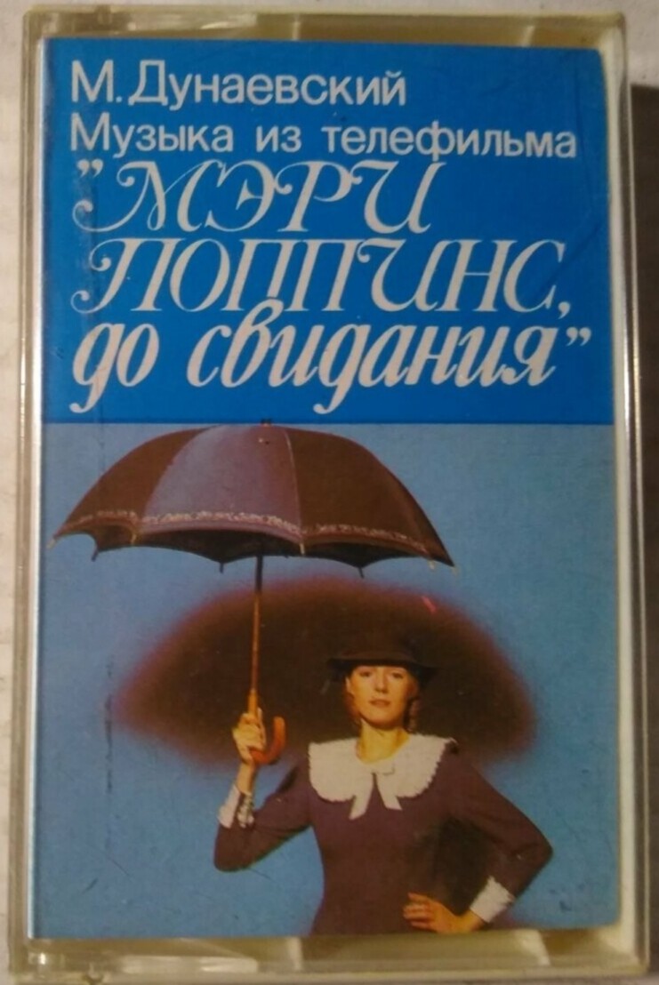Максим Дунаевский.  Музыка из телефильма "Мэри Поппинс, до свидания"
