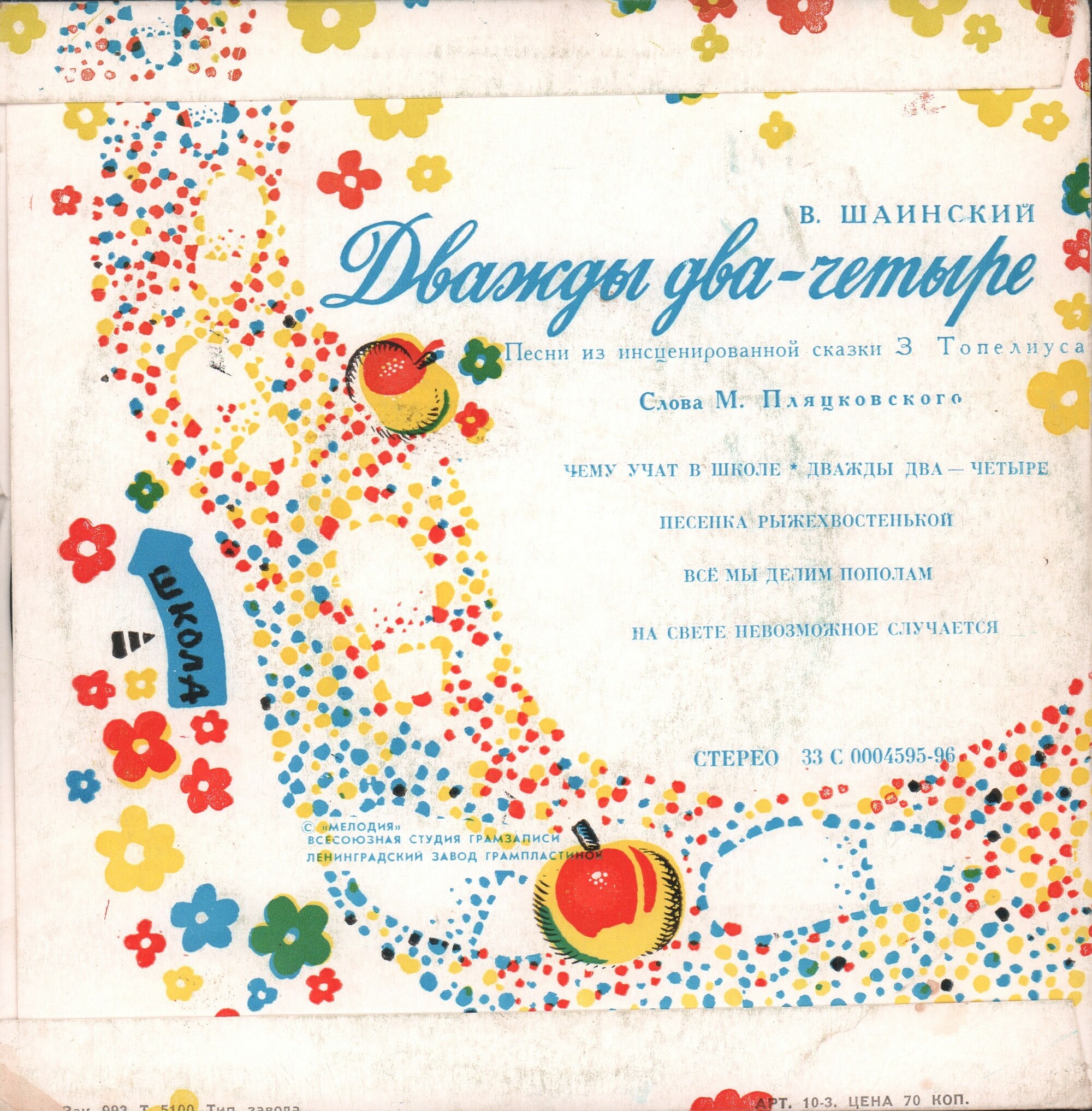 Владимир Шаинский. Песни из сказки "Дважды два — четыре"