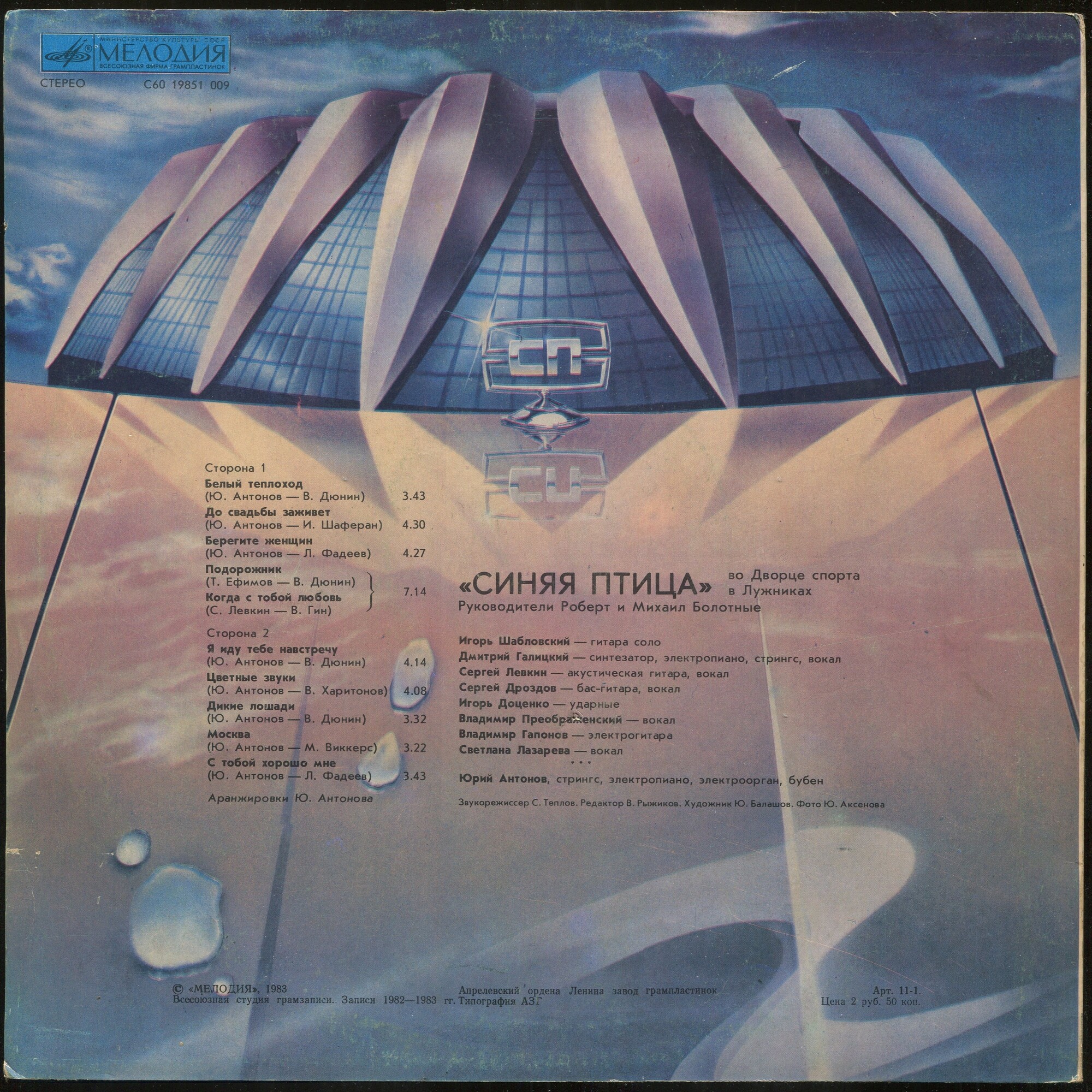 "Синяя птица" во Дворце спорта в Лужниках