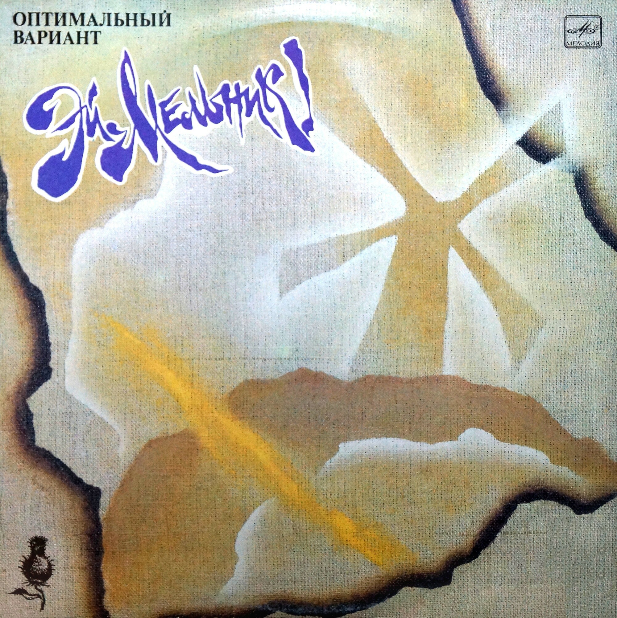 Группа "Оптимальный вариант". "Эй, мельник!"