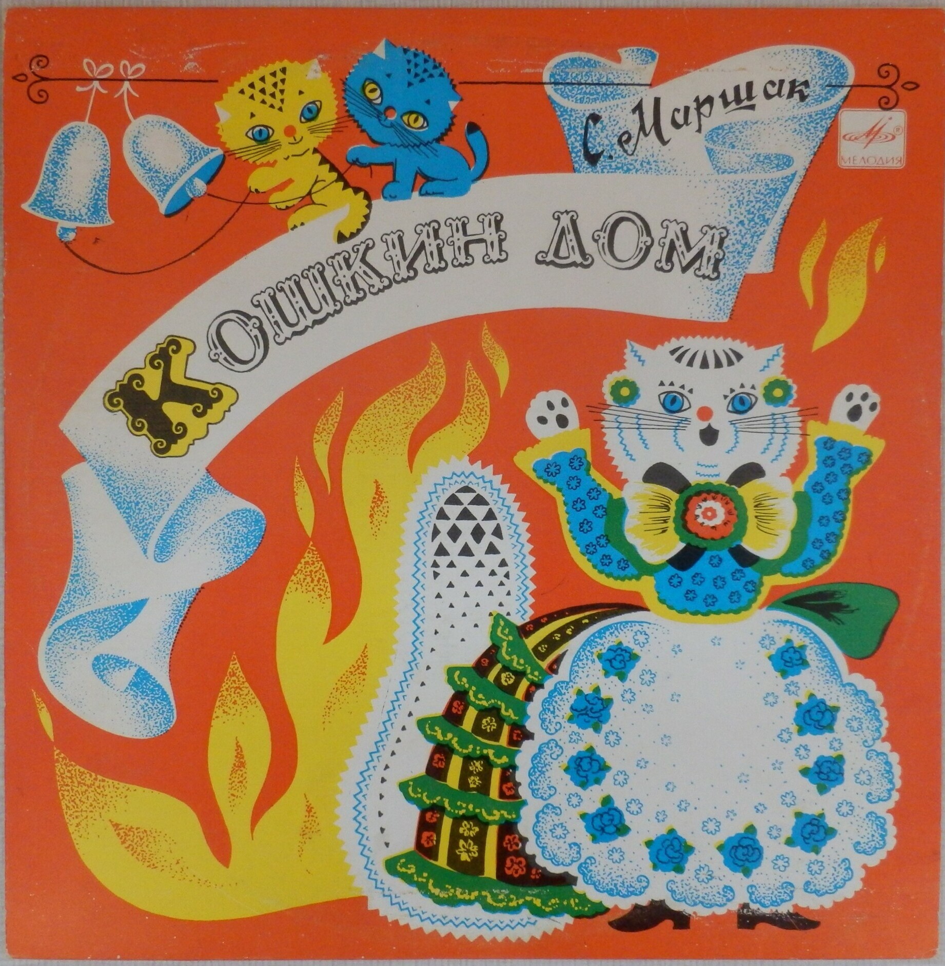 С. Маршак. Кошкин дом