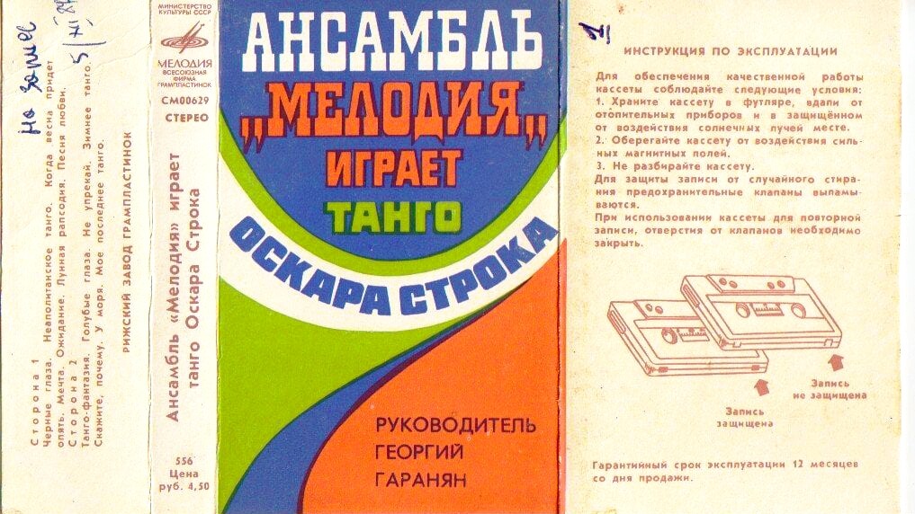 Ансамбль "Мелодия" играет танго Оскара Строка