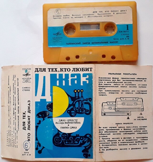 Джаз-оркестр Иосифа Вайнштейна / Гамма-Джаз. "Для тех, кто любит джаз"