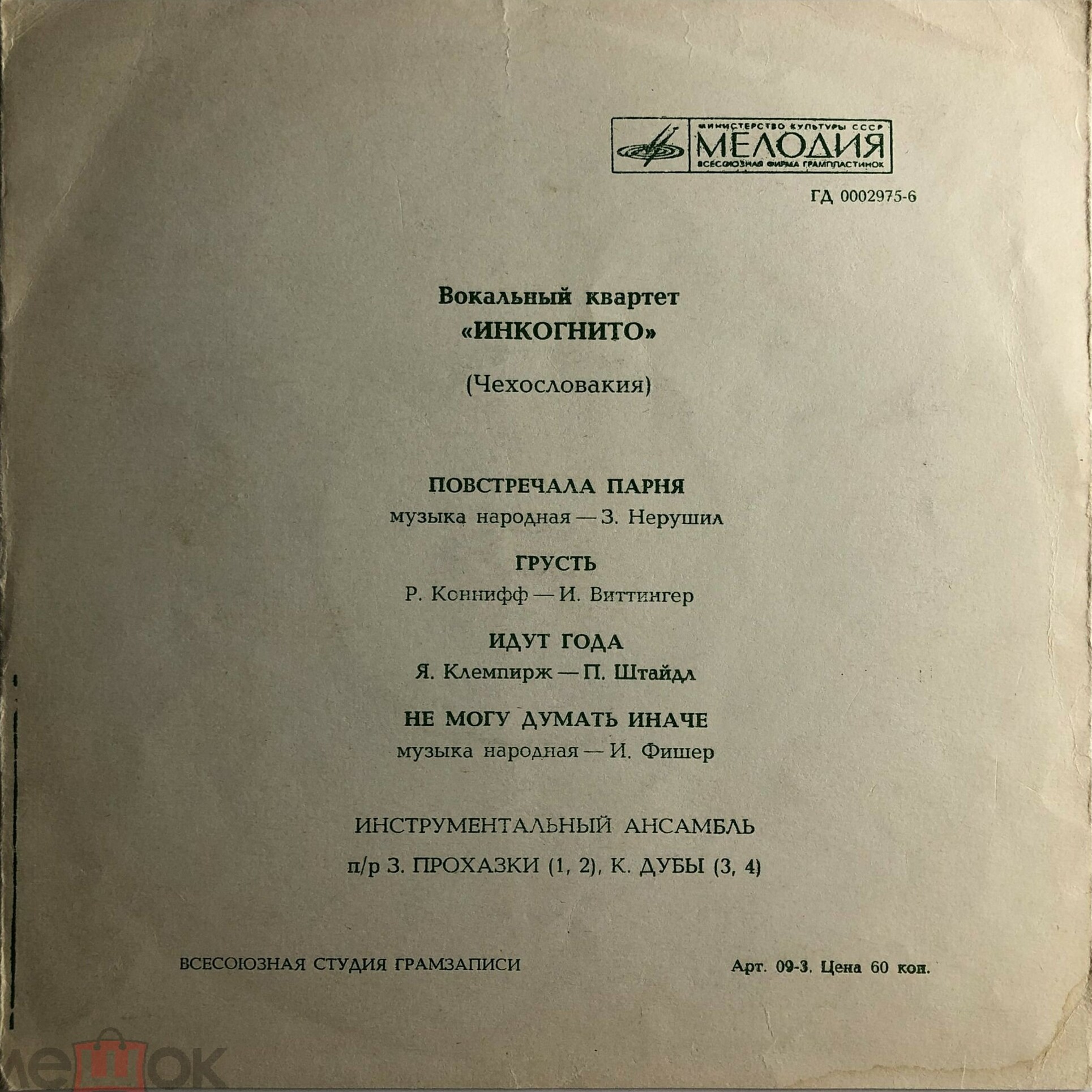 Вокальный квартет «Инкогнито» (Чехословакия)