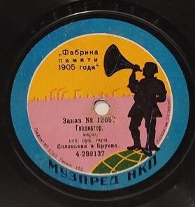 Орк. гарм. Соловьева и Бруева - Гладиатор, марш