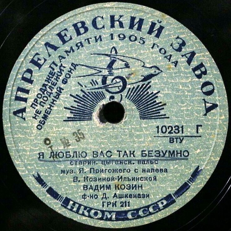 Вадим Козин — Я люблю Вас так безумно / Ехали цыгане
