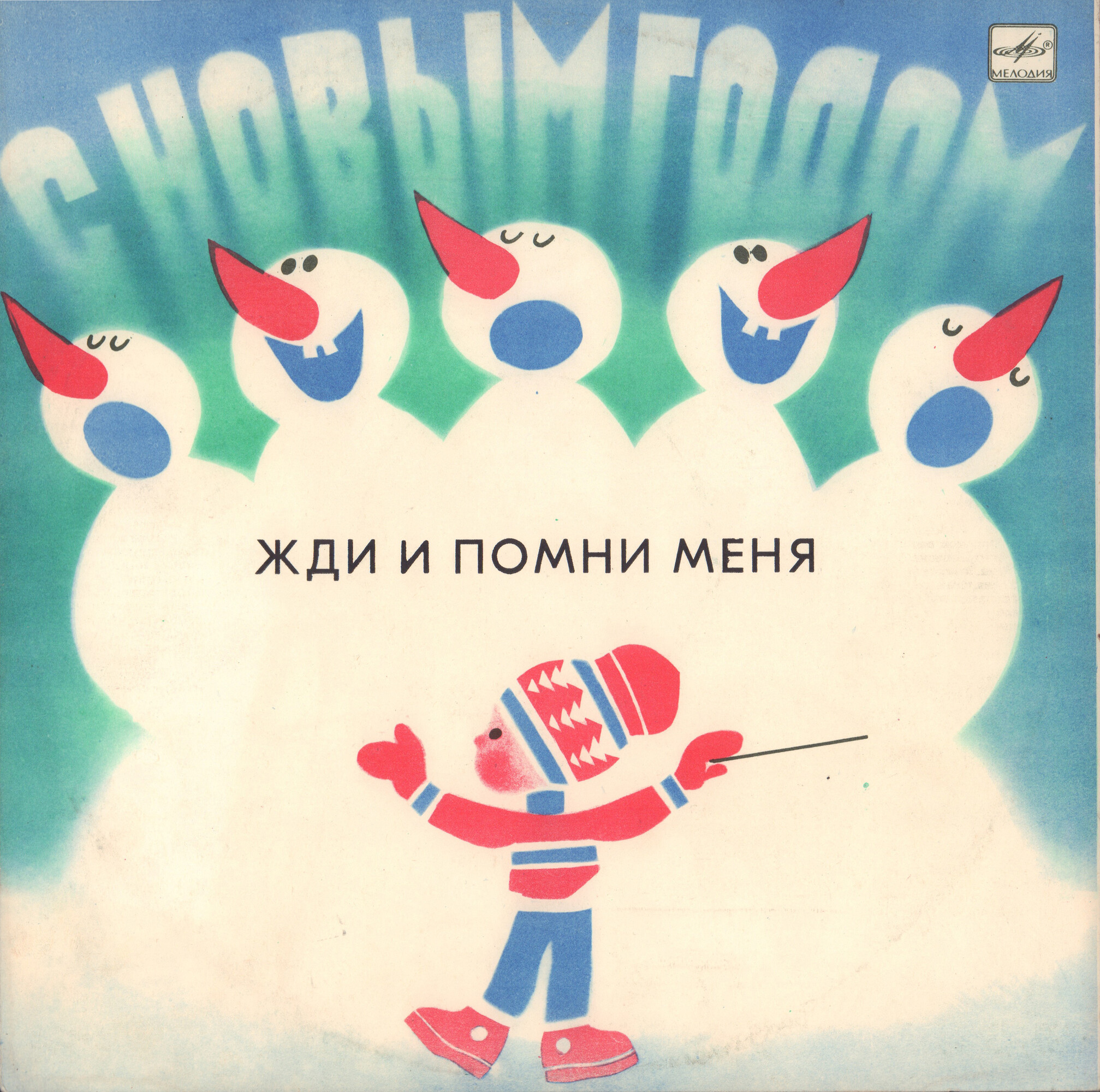 Жди и помни меня