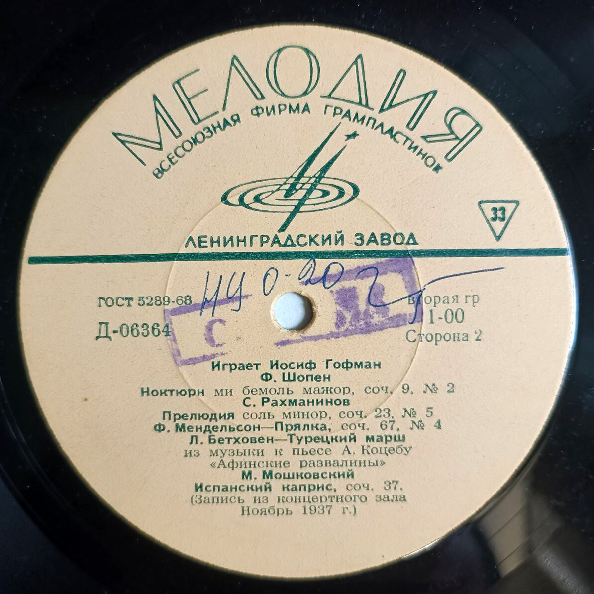 Играет Иосиф ГОФМАН (ф-но)