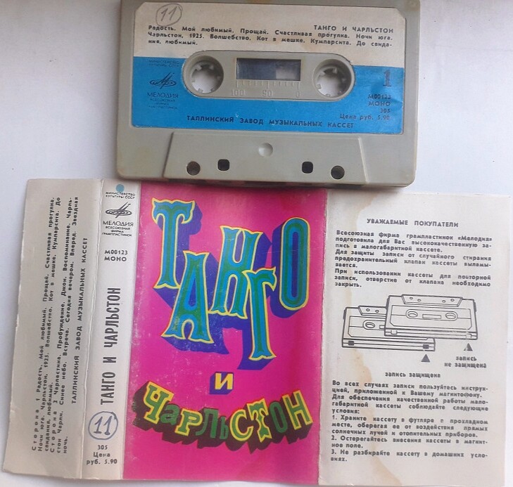 Танго и чарльстон