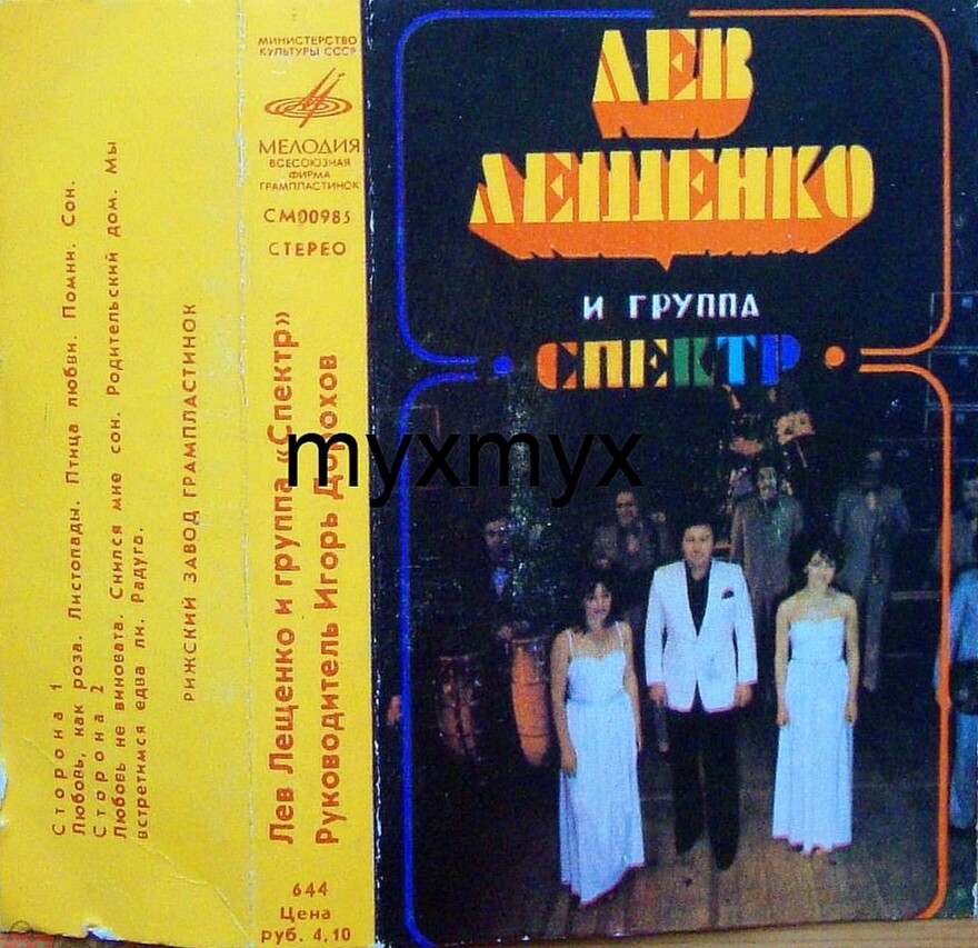 Лев Лещенко и группа "Спектр", рук. Игорь Дорохов