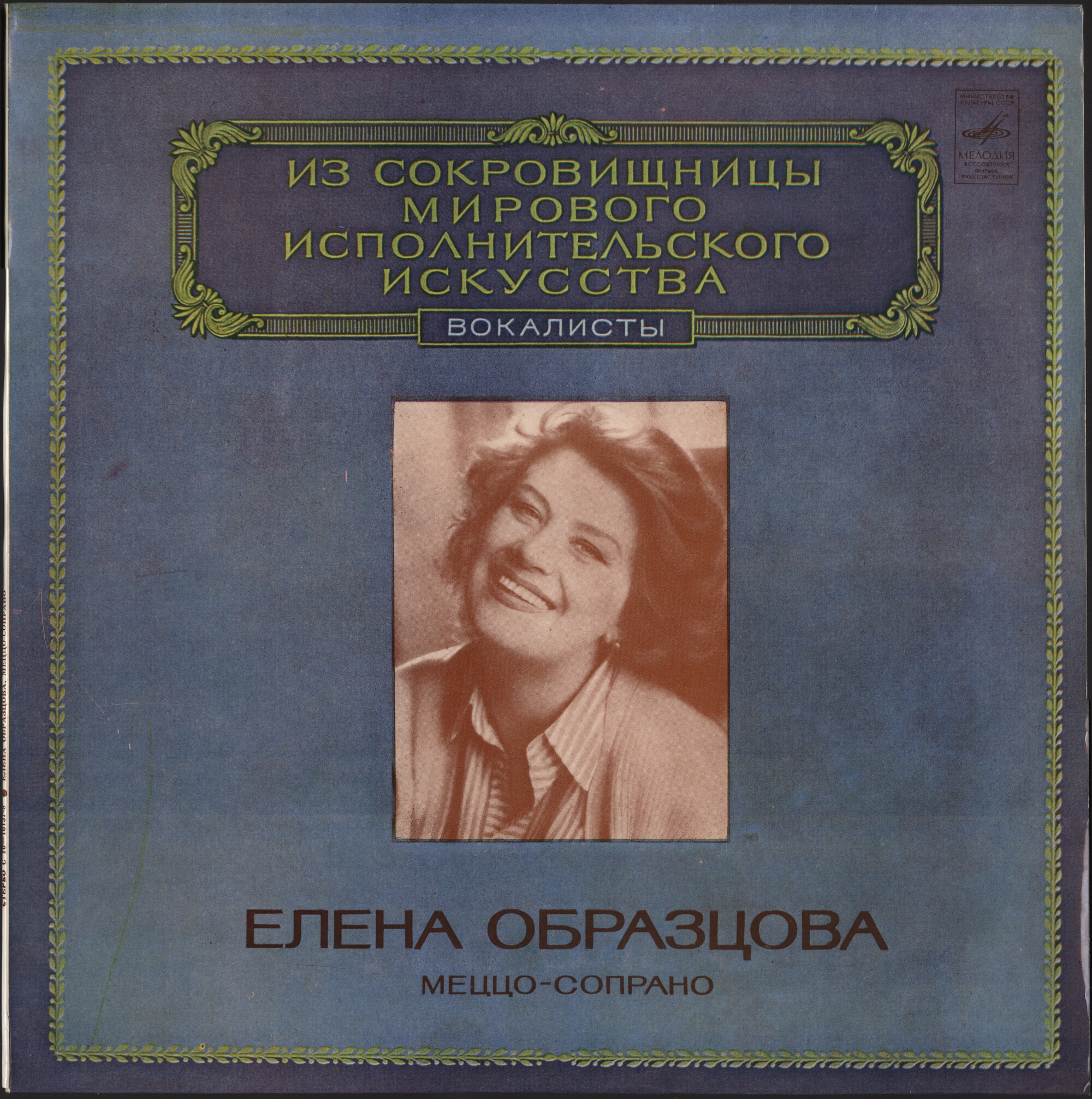 ЕЛЕНА ОБРАЗЦОВА (меццо-сопрано)