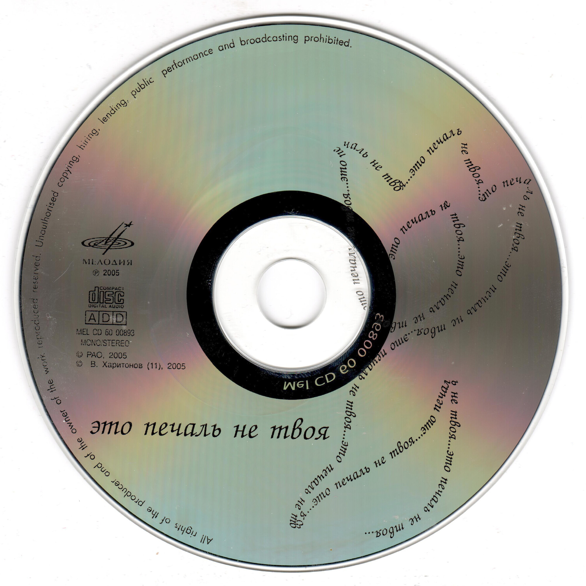 Это печаль не твоя. Сборник (из серии "Подлинная история отечественной легкой музыки)