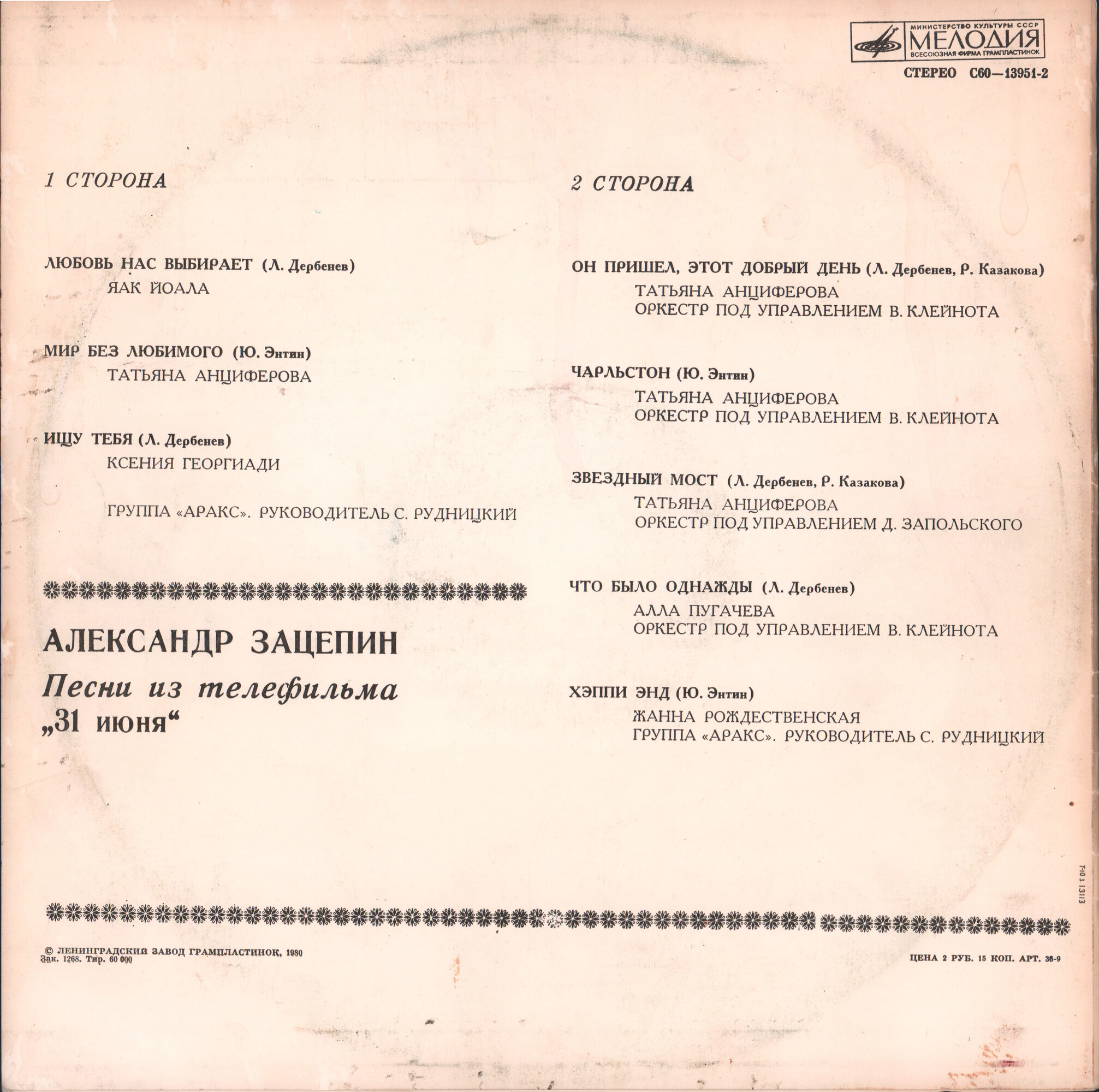 Александр ЗАЦЕПИН. Песни из телефильма «31 июня»