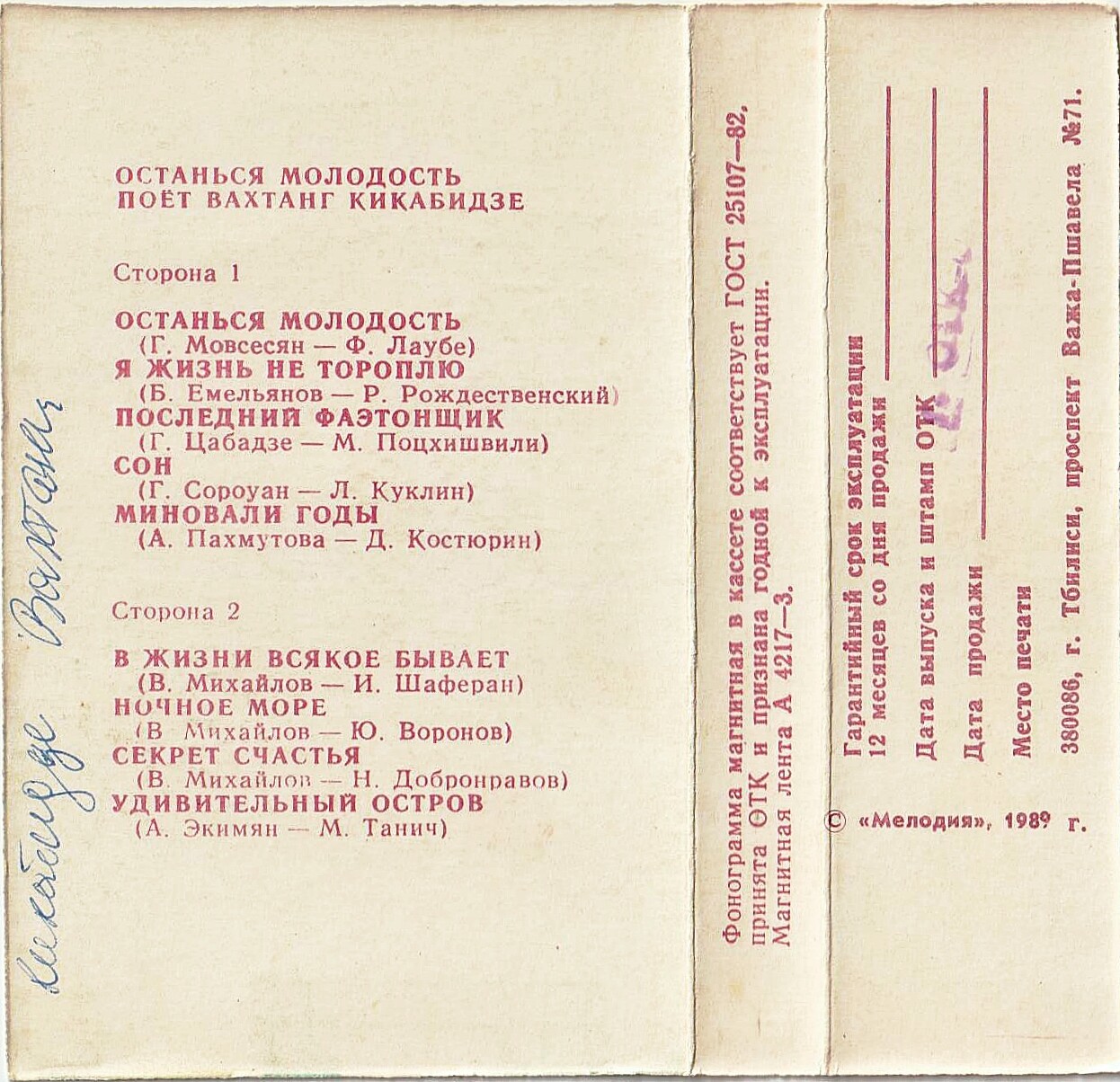 Вахтанг Кикабидзе. Останься молодость