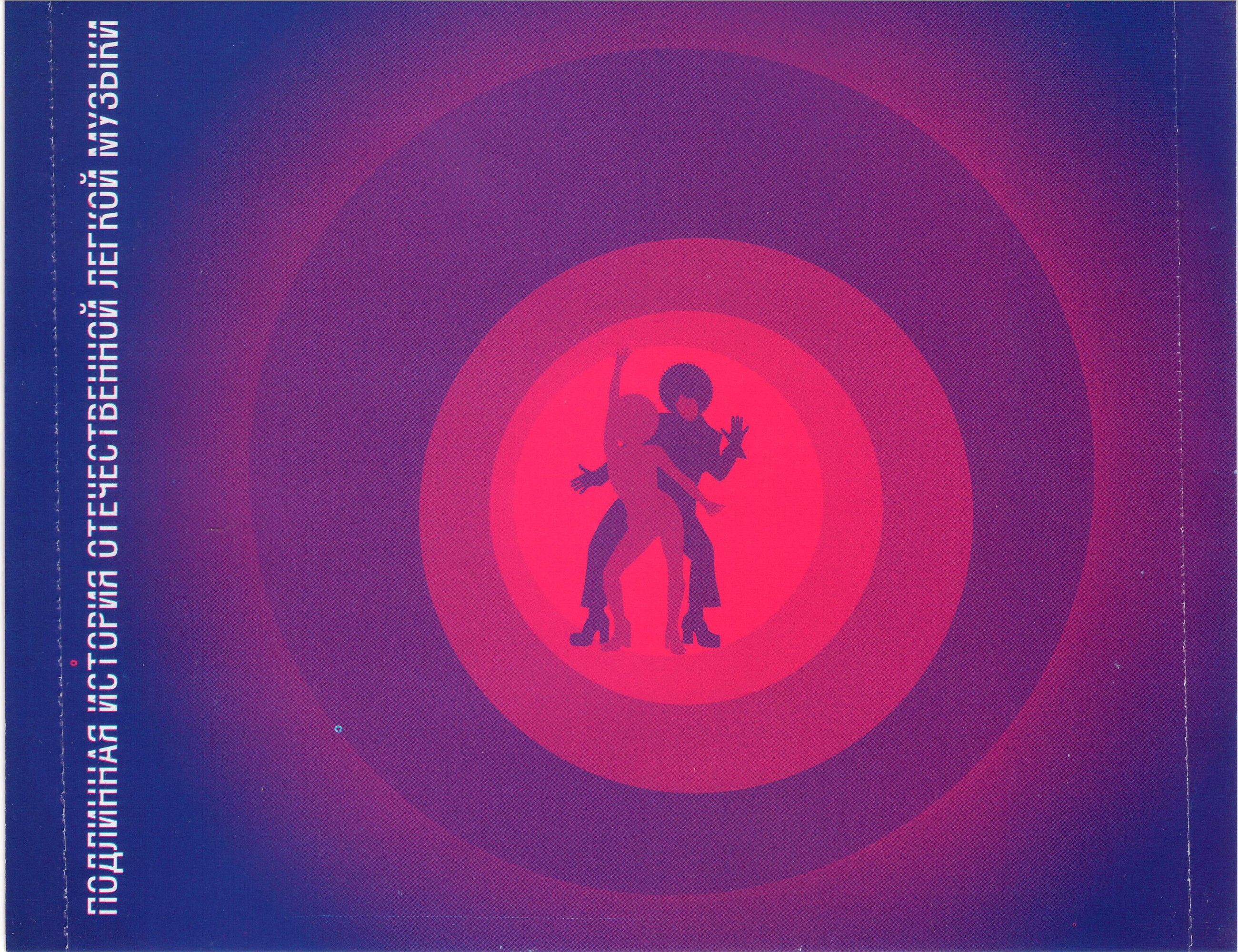 Фанк... Самая откровенная музыка в СССР! (из серии "Подлинная история отечественной легкой музыки)