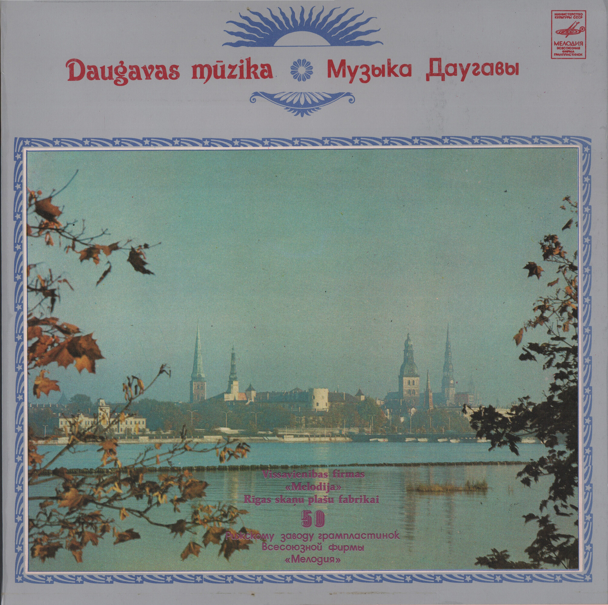 РИЖСКИЙ СУВЕНИР.  Музыка Даугавы (Rīgas suvenirs. Daugavas Mūzika)