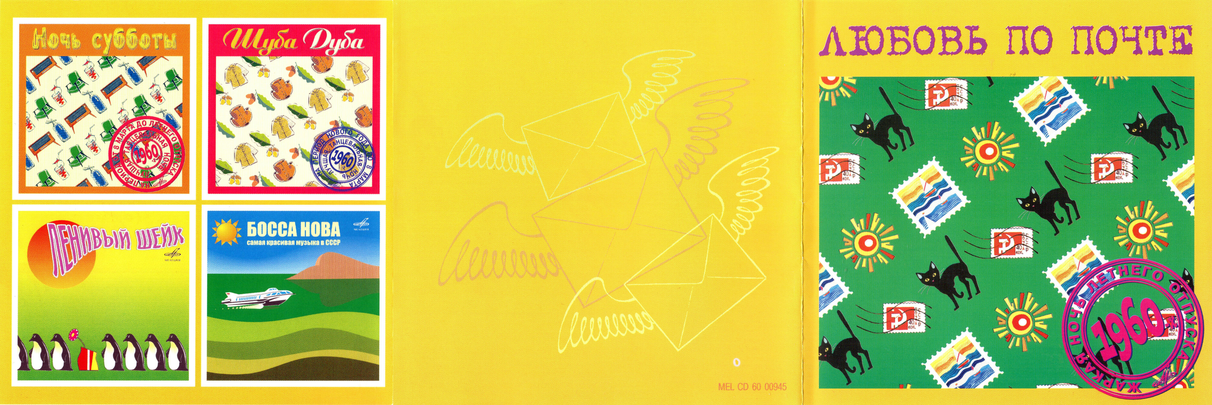 Любовь по почте (из серии "Подлинная история отечественной лёгкой музыки")