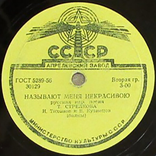 Хор русской песни ВР - Вот кто-то с горочки спустился // Т. Стрелкова - Называют меня некрасивою