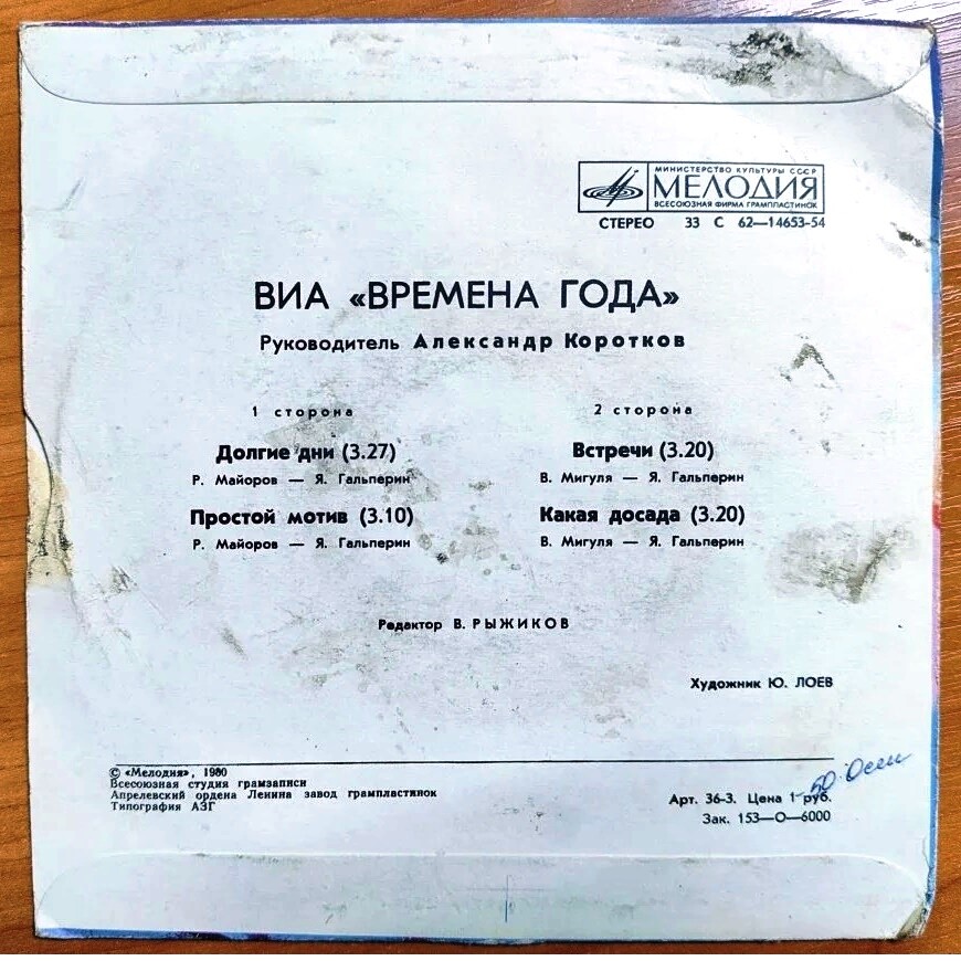 ВИА «Времена года», рук. А. Коротков