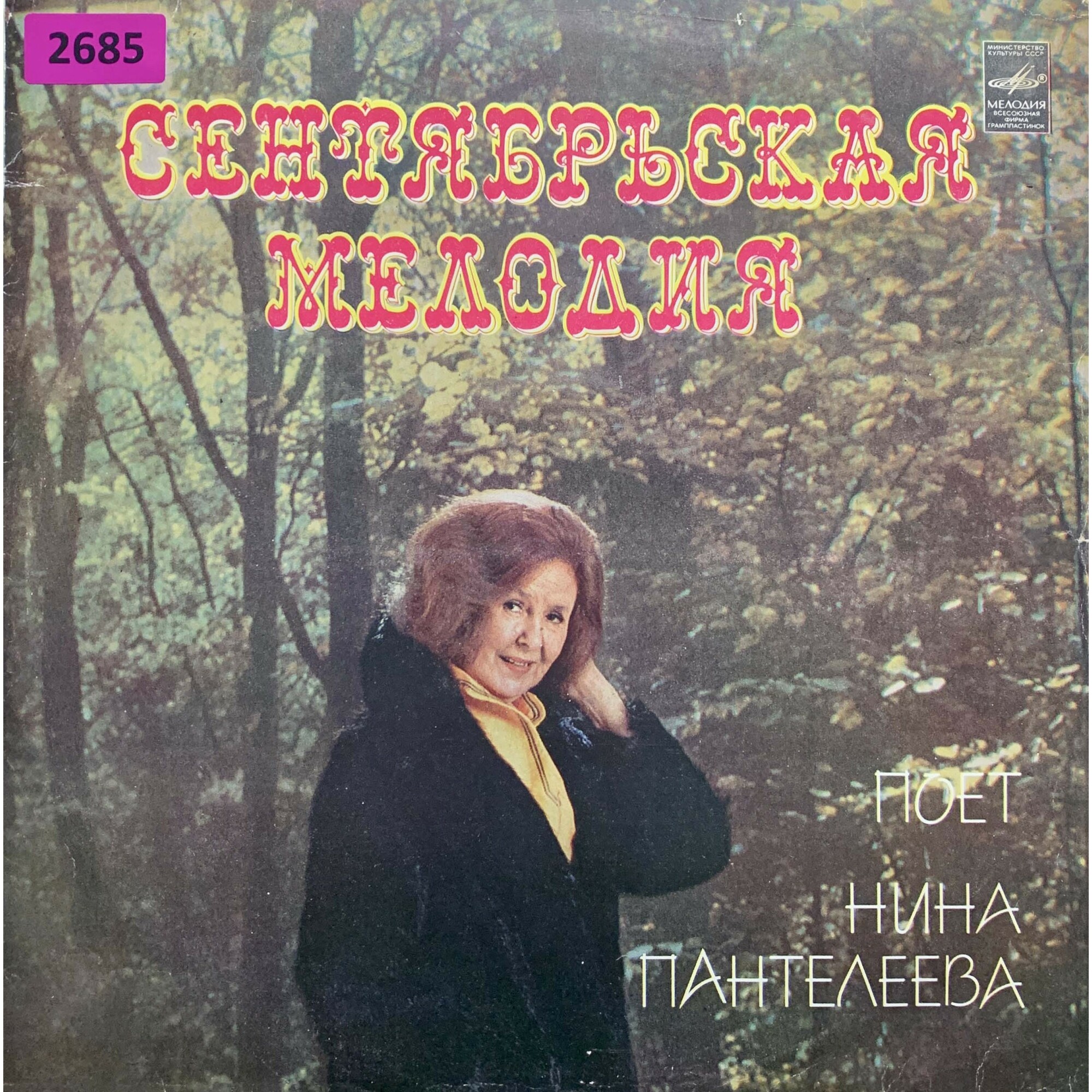 Нина Пантелеева. Сентябрьская мелодия