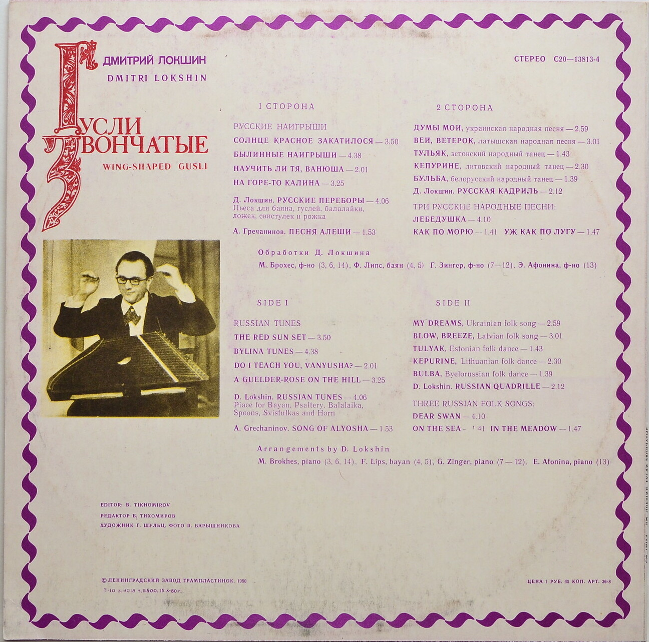 Дмитрий ЛОКШИН (гусли звончатые)