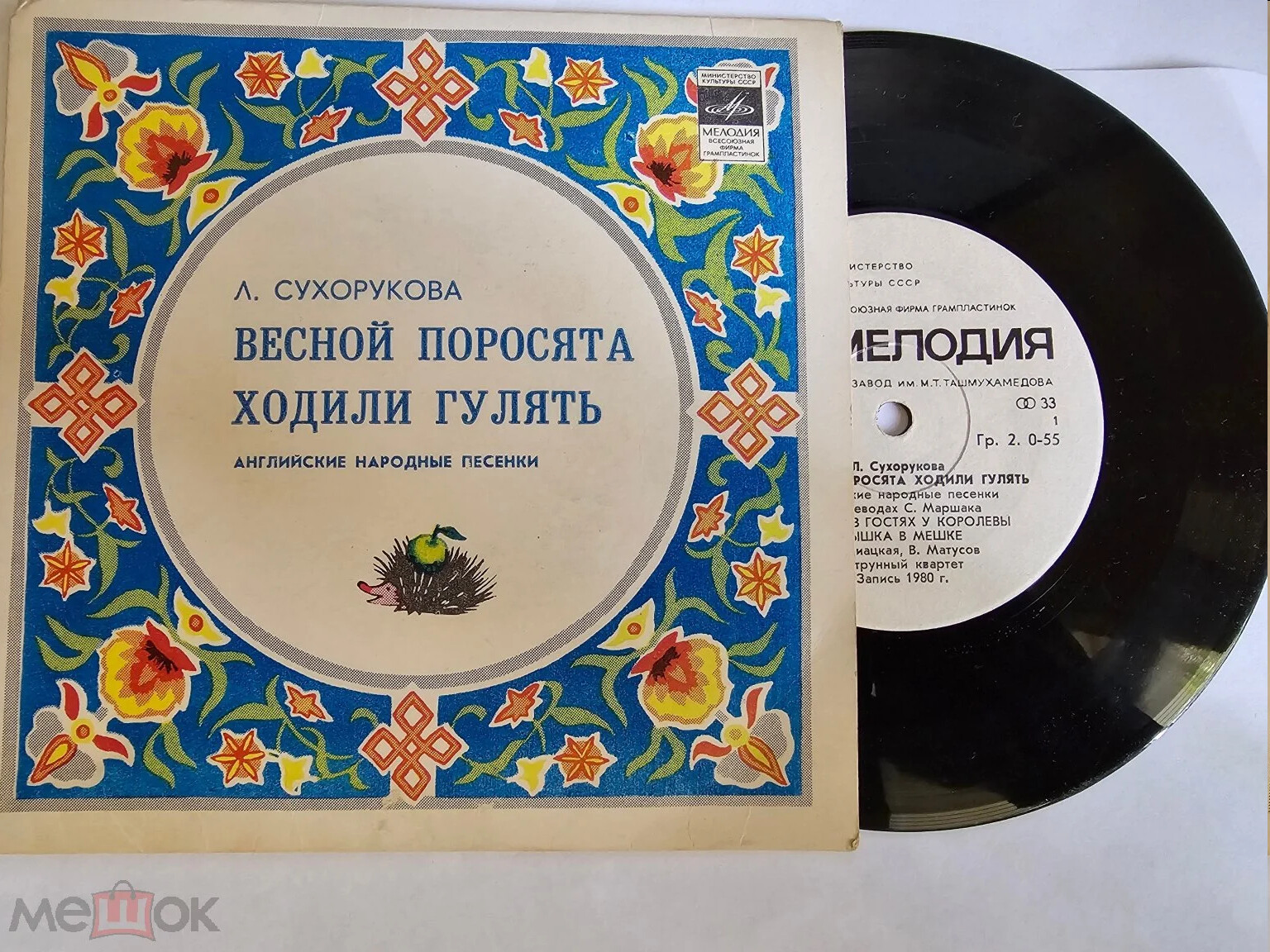 Л. СУХОРУКОВА (1950): «Весной поросята ходили гулять» (английские нар. песенки в переводах С. Маршака)