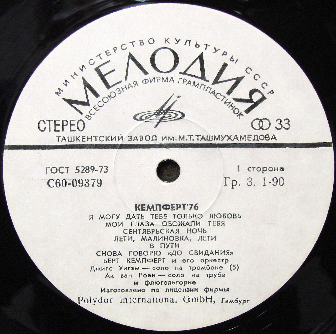 Берт КЕМПФЕРТ и его оркестр «Кемпферт ’76»