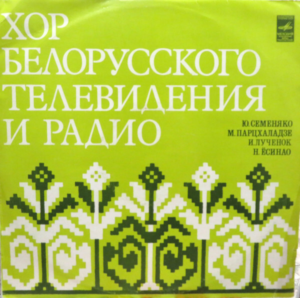 ХОР БЕЛОРУССКОГО ТЕЛЕВИДЕНИЯ И РАДИО, худ. рук. Виктор Ровдо