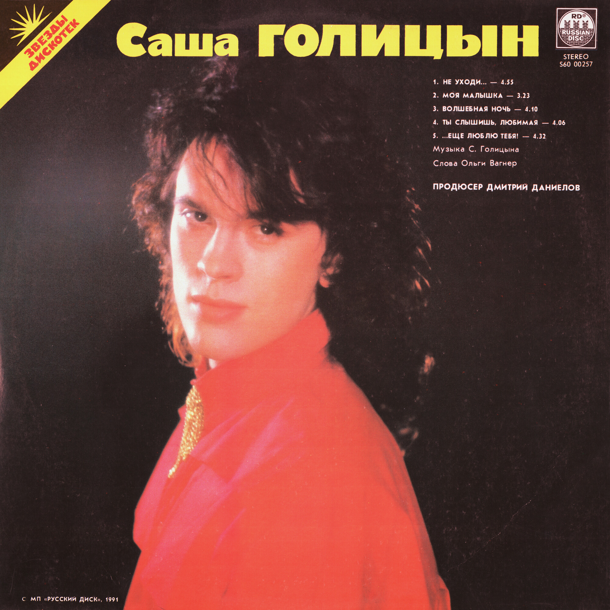 Серёжа Агеев. Саша Голицын - Звёзды дискотек