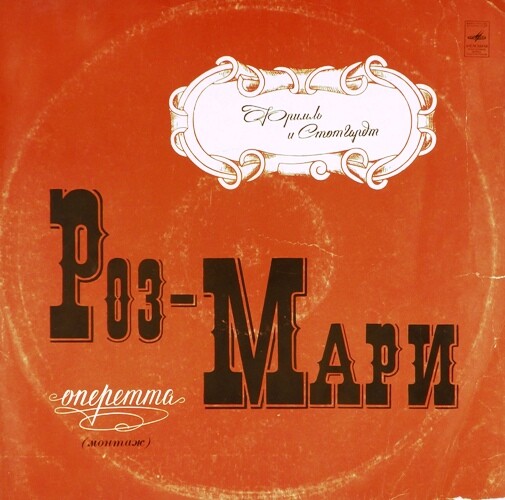 ФРИМЛЬ Р., СТОТГАРДТ Г. «РОЗ-МАРИ»: Монтаж оперетты. Текст Я. Зискинда