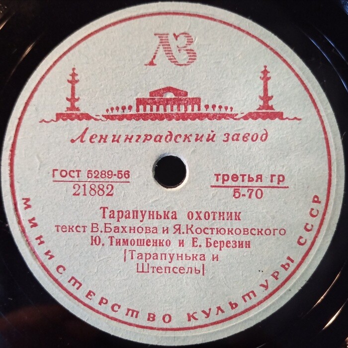 Ю. Тимошенко и Е. Березин (Тарапунька и Штепсель)