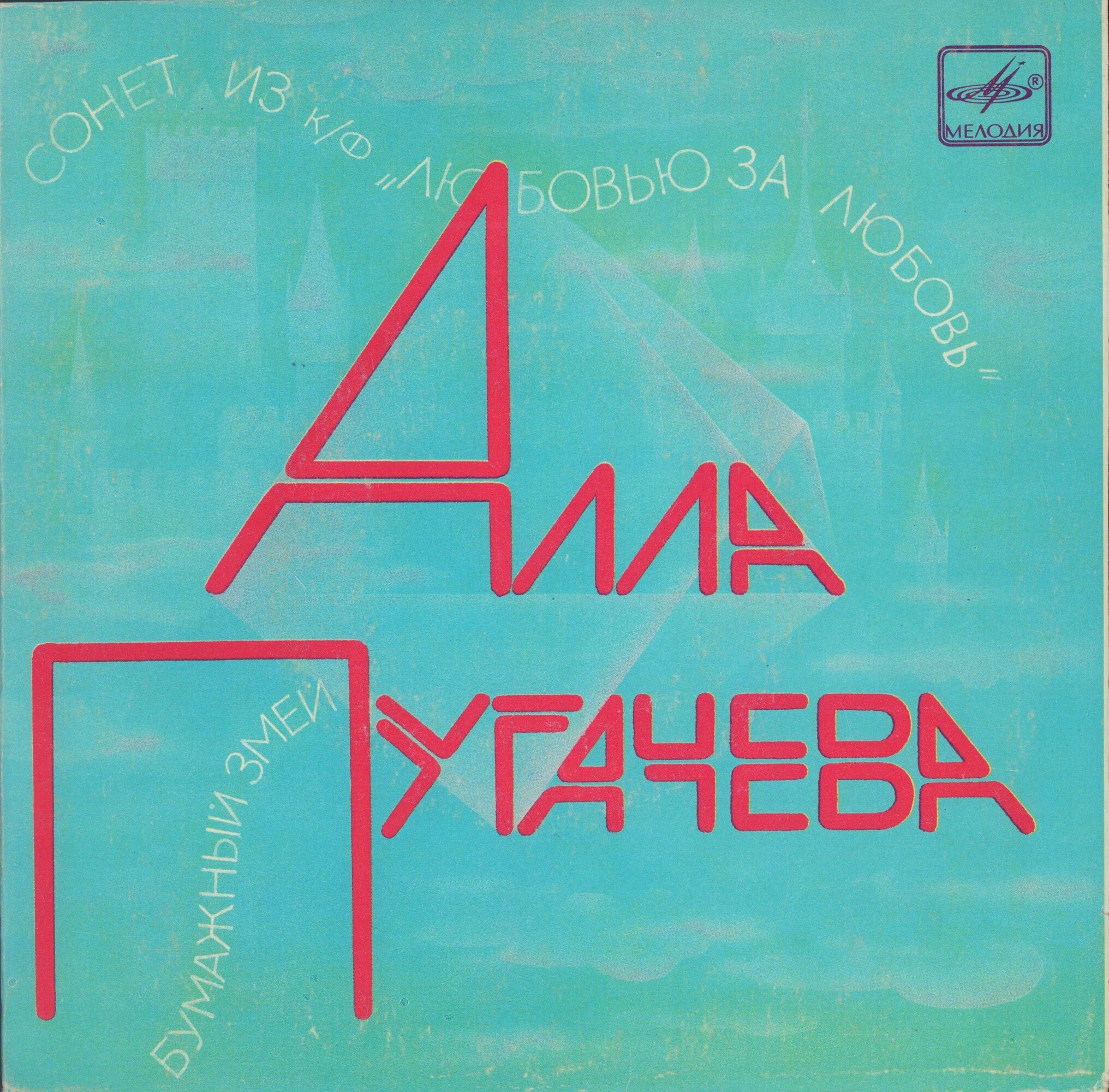 Алла Пугачёва