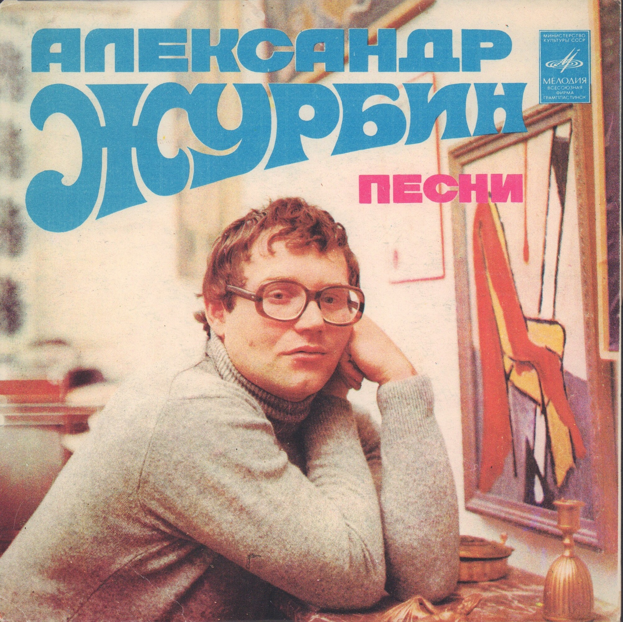 Александр ЖУРБИН. Песни