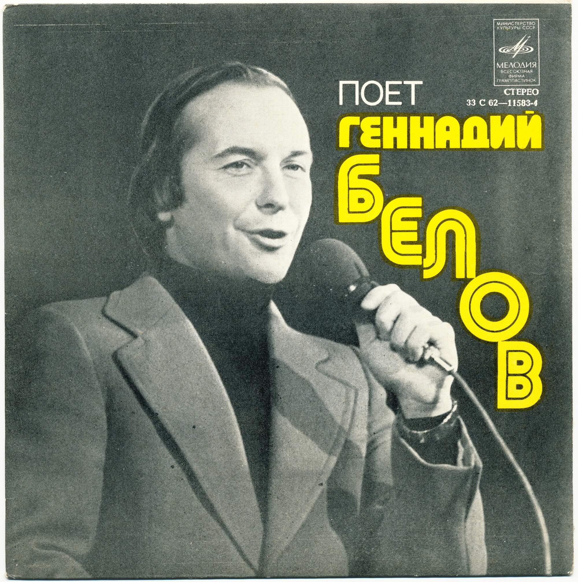 Поет Геннадий БЕЛОВ