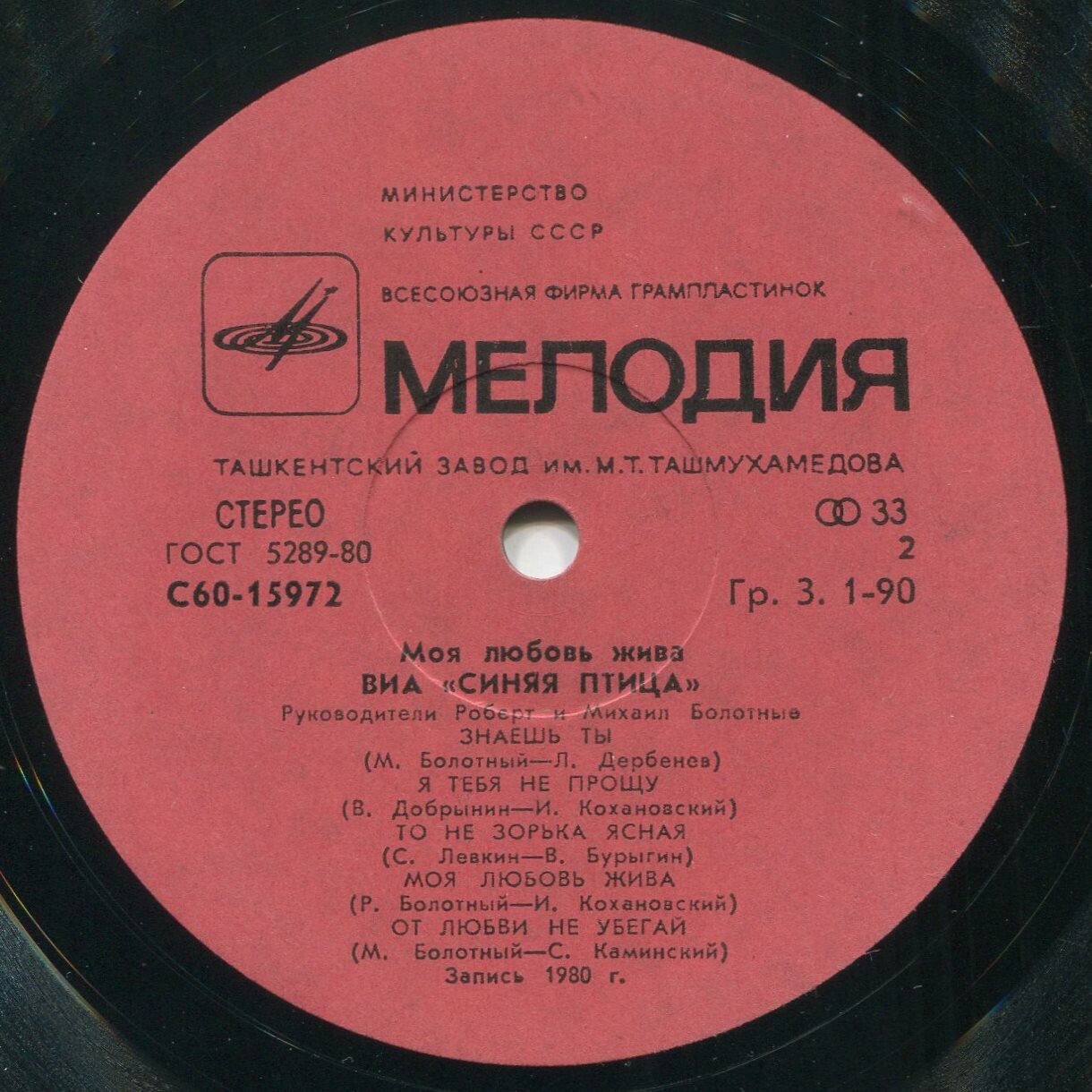 ВИА "Синяя птица" - Моя любовь жива