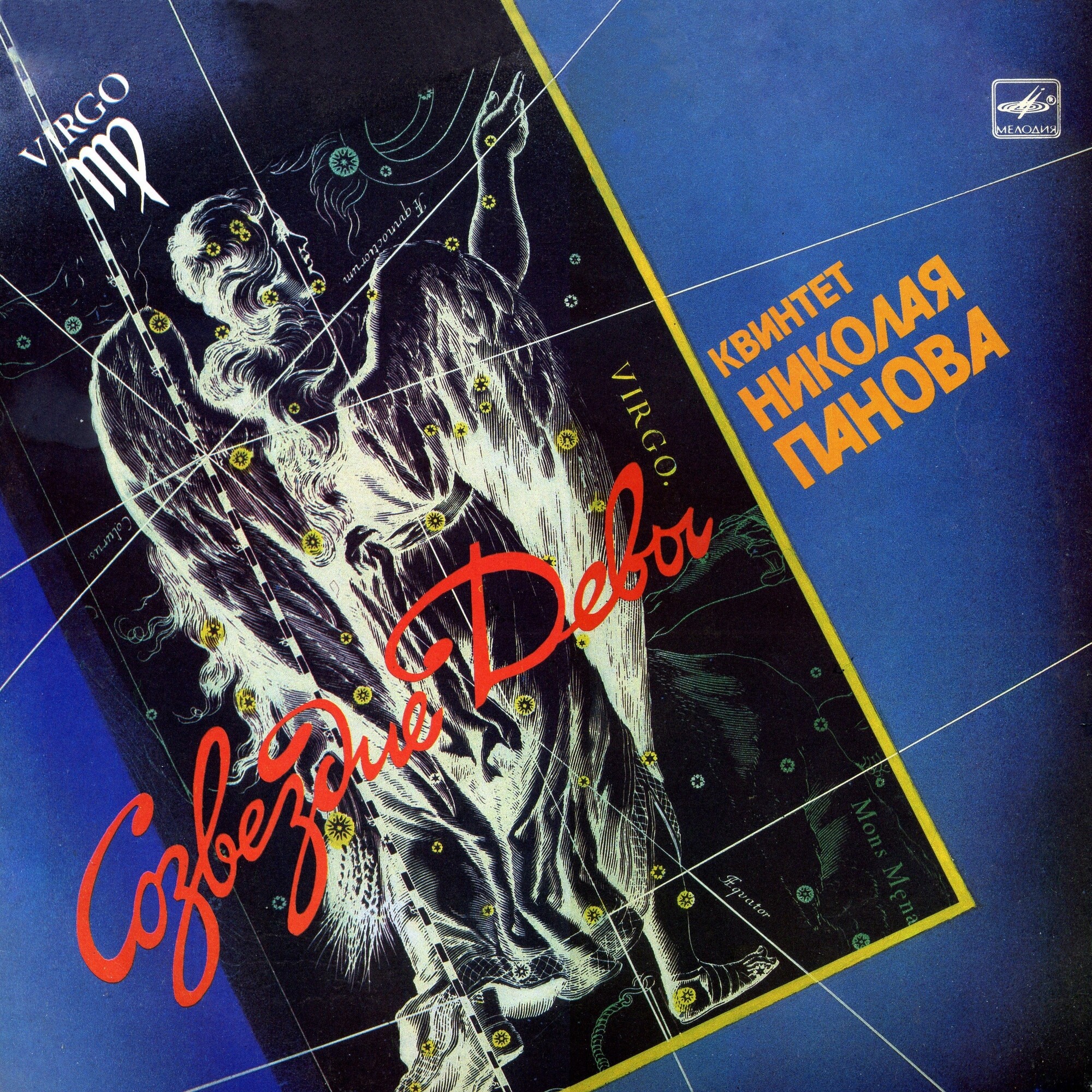 Квинтет Николая ПАНОВА. «Созвездие Девы»