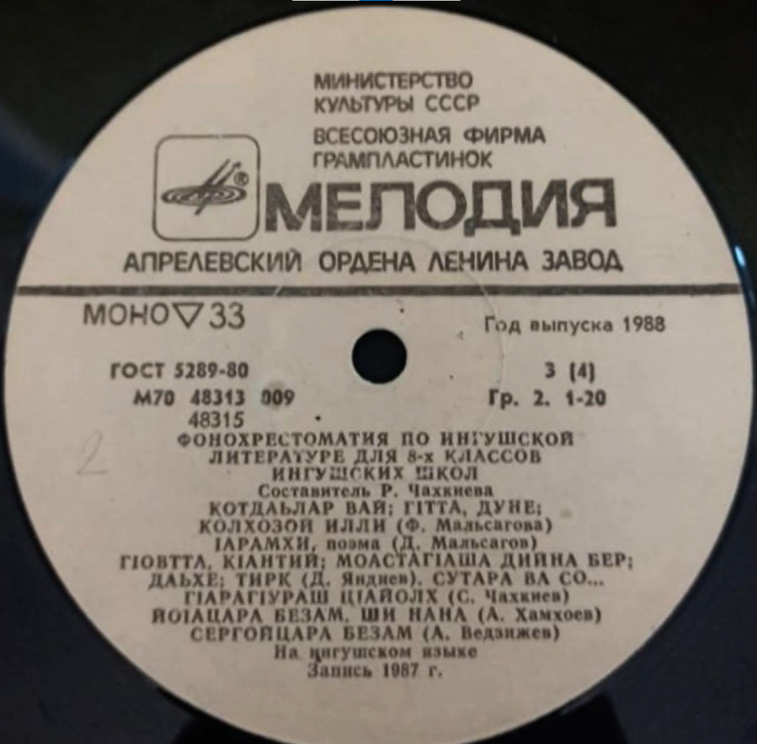 ФОНОХРЕСТОМАТИЯ ПО ИНГУШСКОЙ ЛИТЕРАТУРЕ ДЛЯ VIII КЛАССОВ ИНГУШСКИХ ШКОЛ. Составитель Рахима Чахкиева