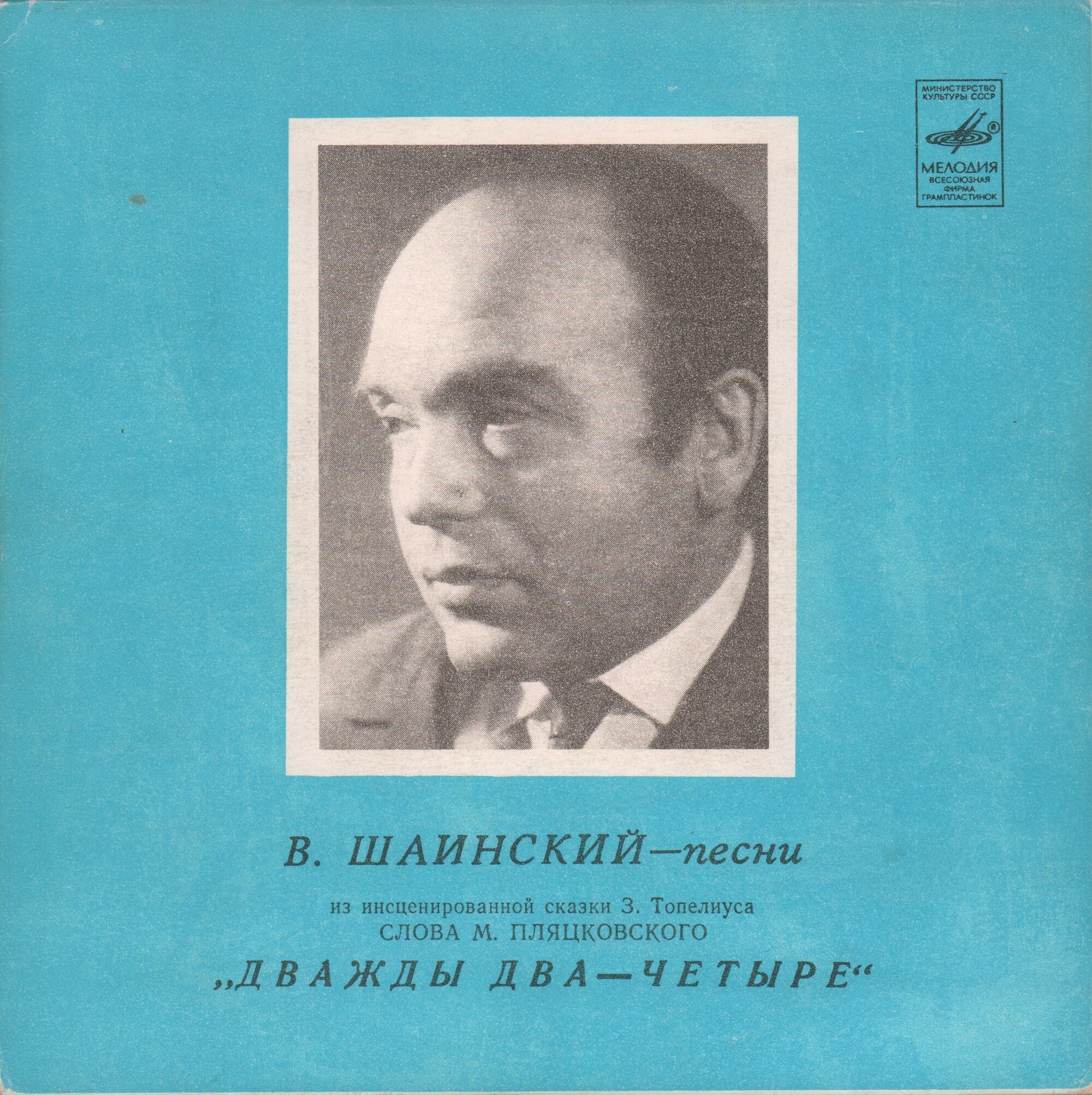 Владимир Шаинский. Песни из сказки "Дважды два — четыре"