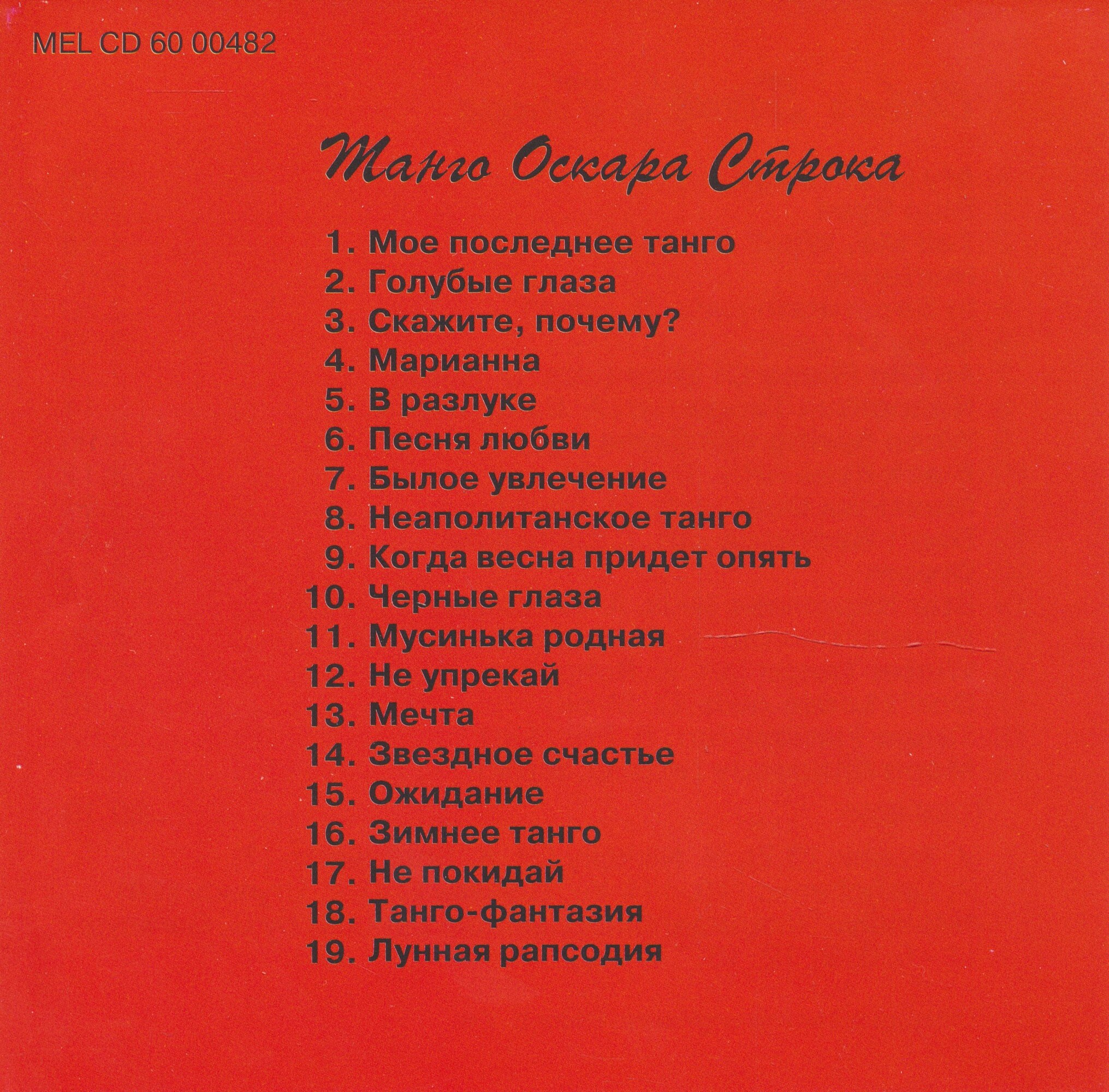 Танго Оскара Строка