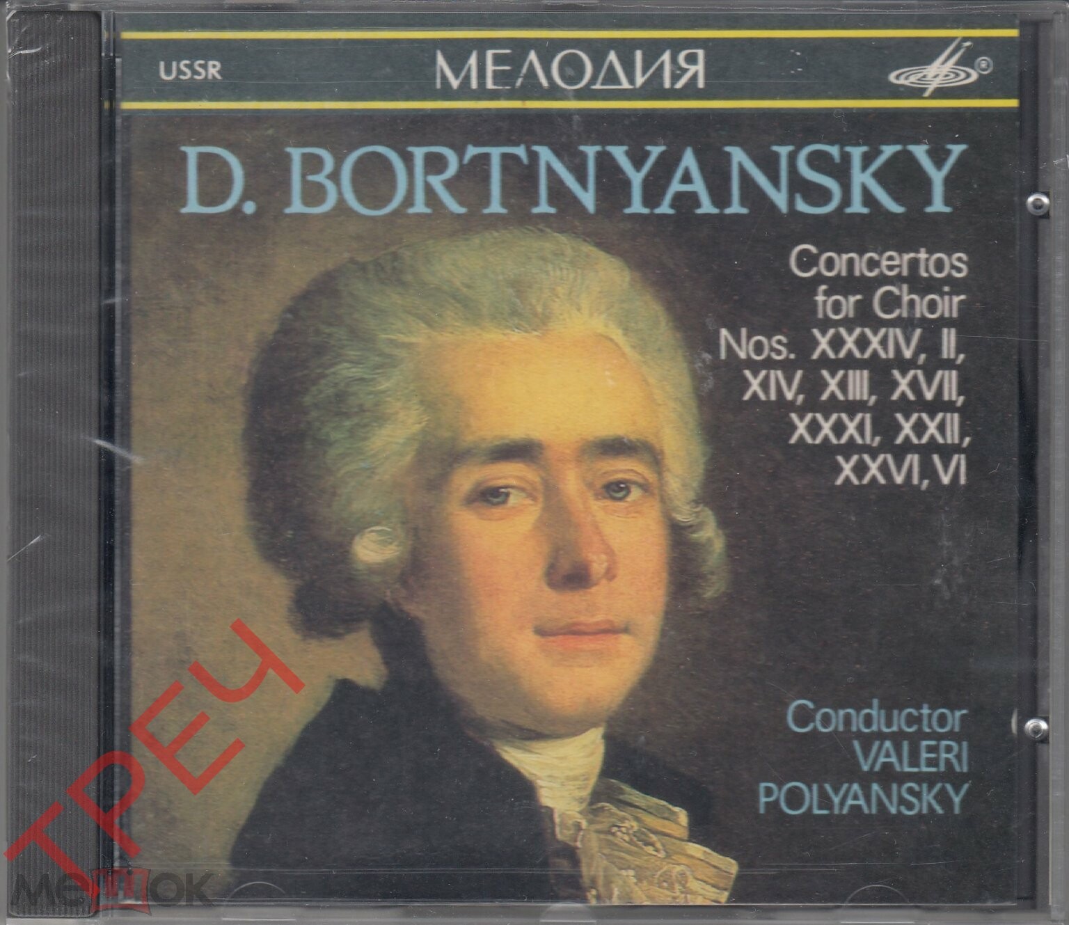 Д. БОРТНЯНСКИЙ (1751 — 1825): Концерты для хора (5)