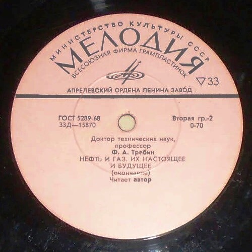 "Нефть и газ, их настоящее и будущее" (лекция доктора технических наук Ф. Требина)