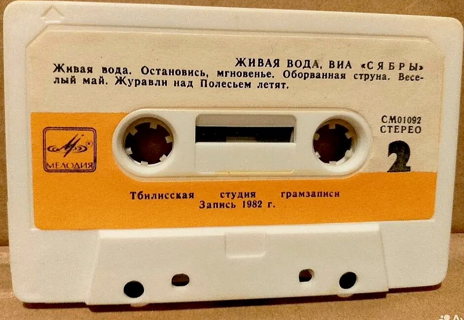 ВИА "Сябры". Живая вода