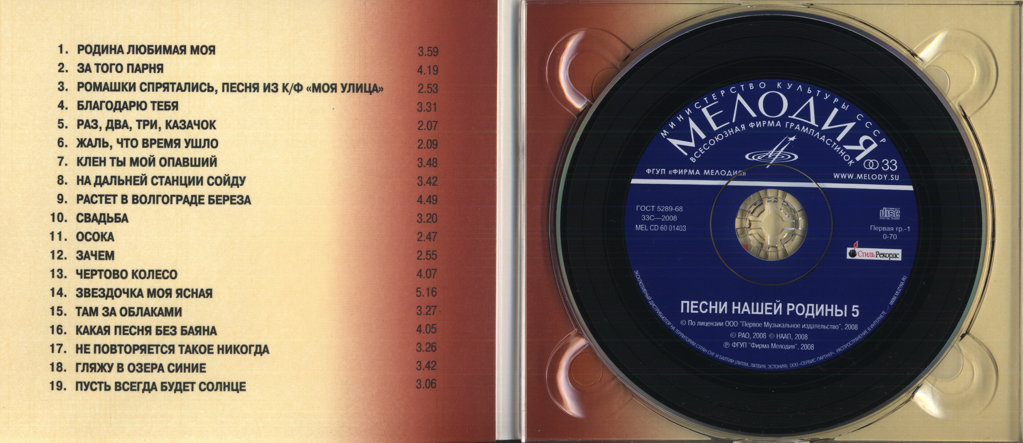 Песни нашей Родины - 5