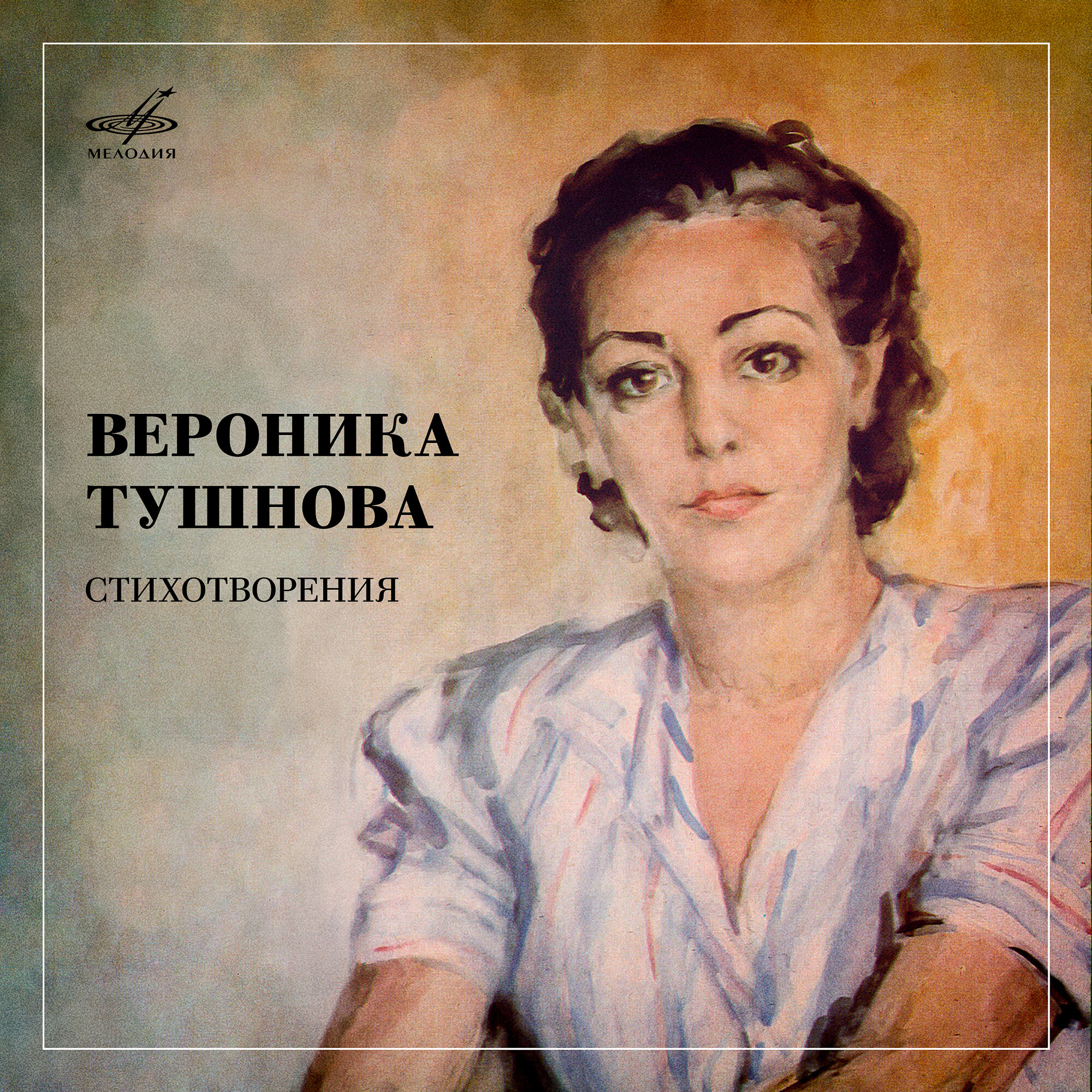 Вероника Тушнова. Стихотворения
