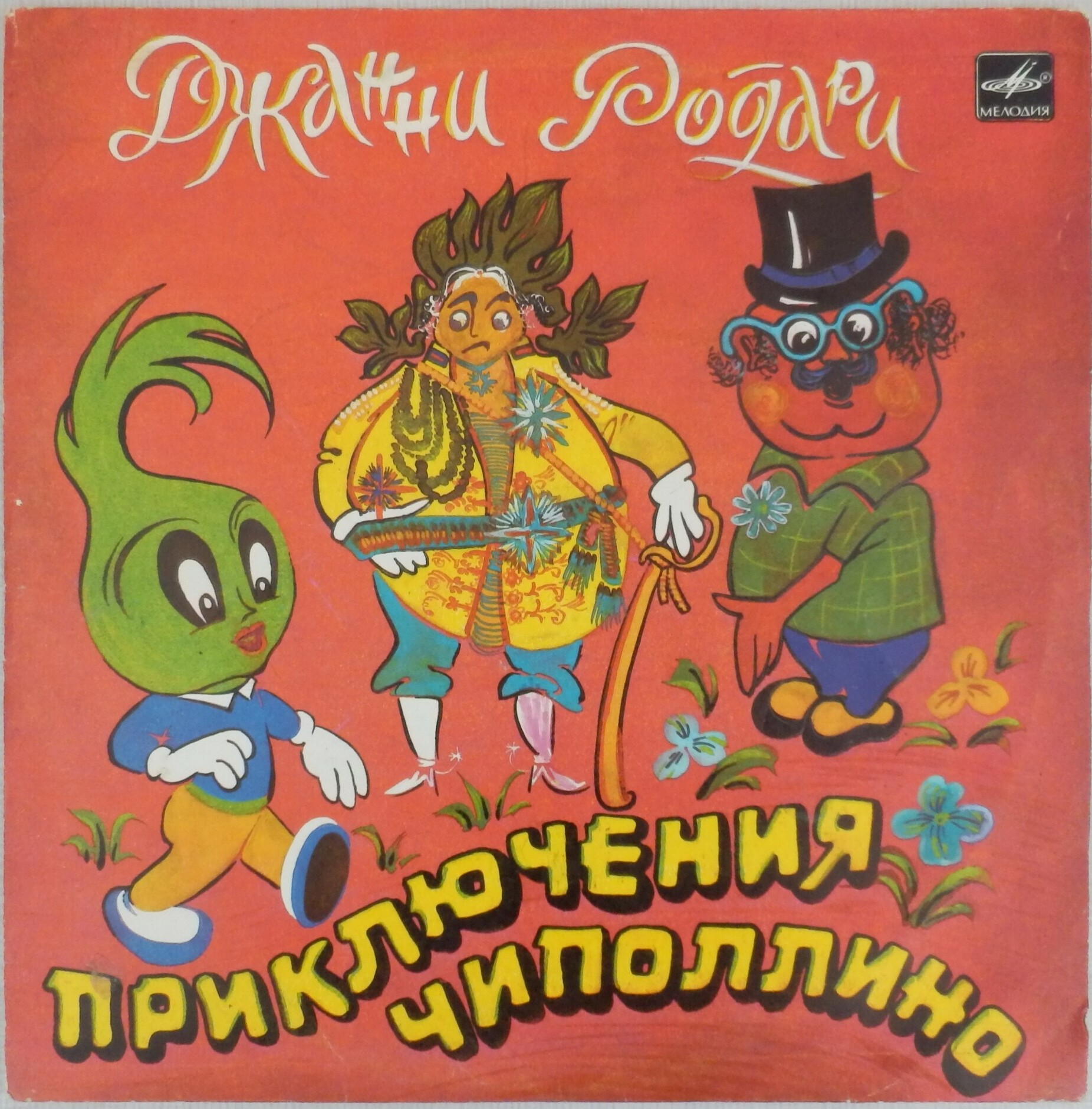 Джанни Родари. Приключения Чиполлино