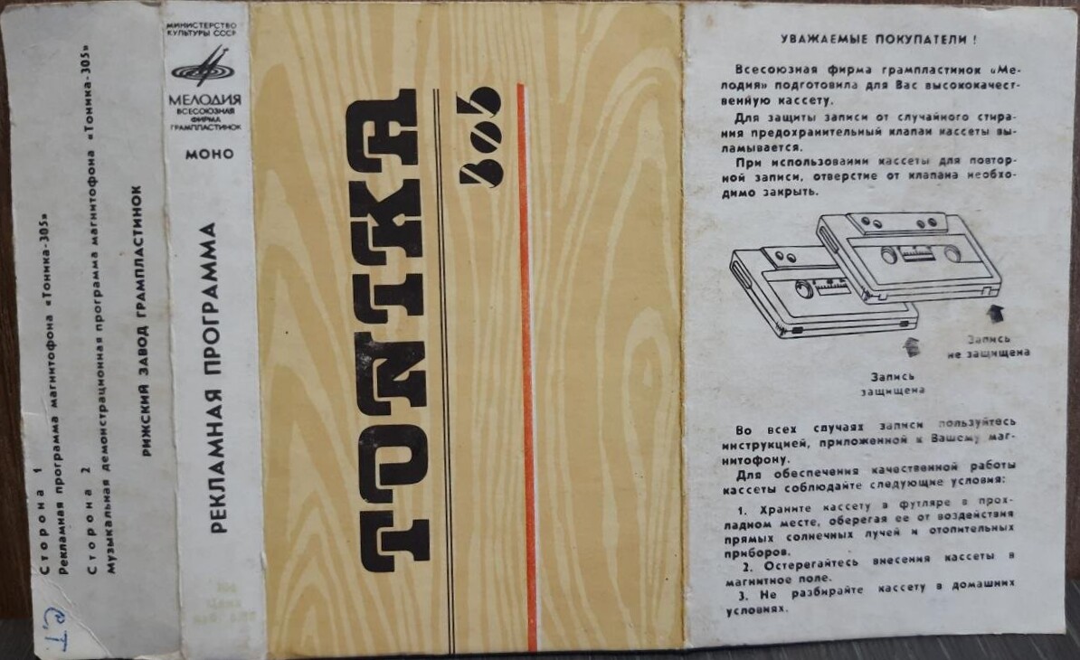 Рекламная программа магнитофона "Тоника-305"