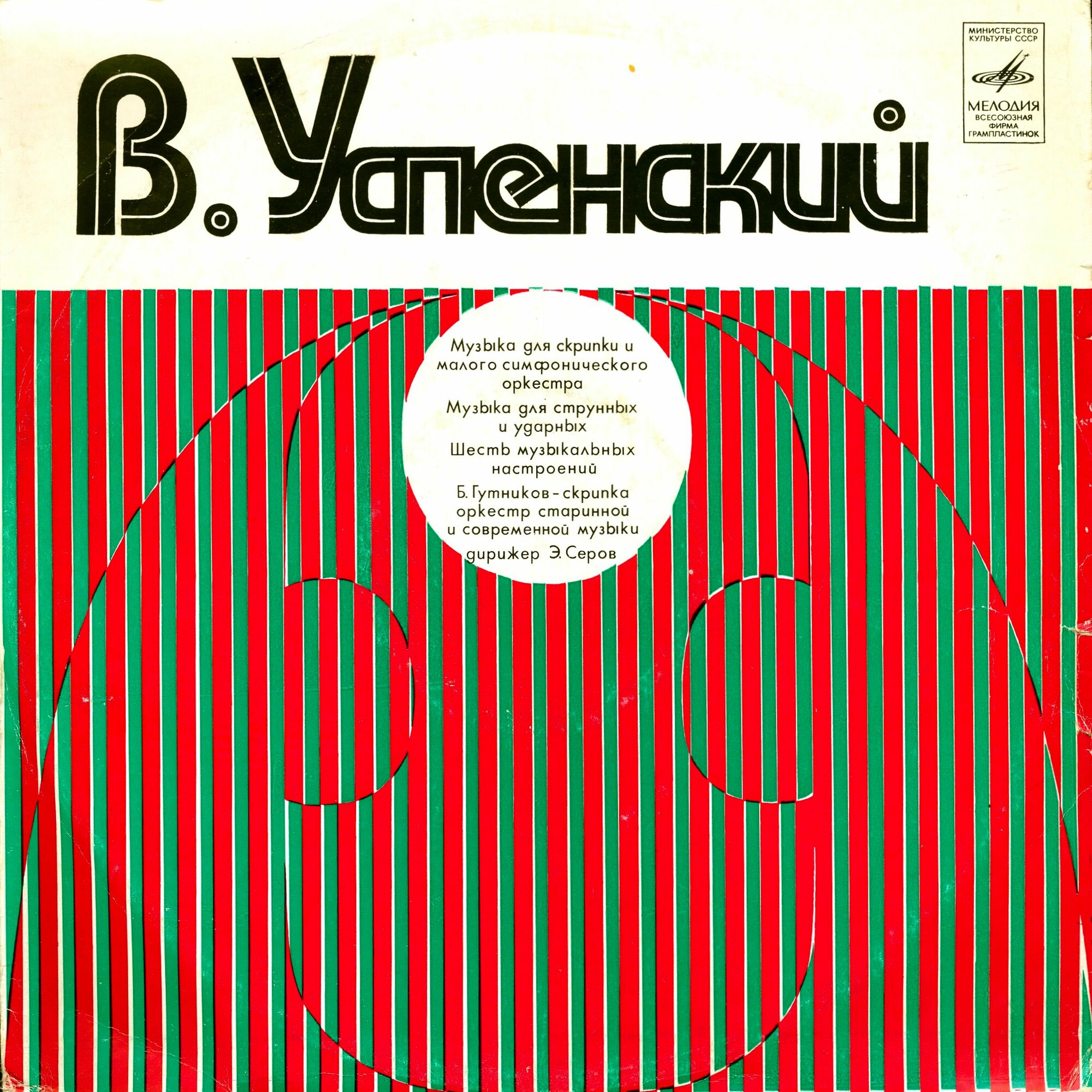 В. Успенский