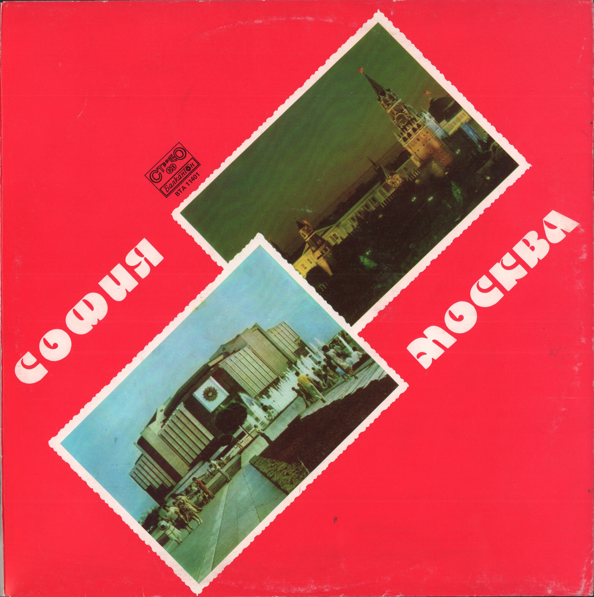 София-Москва