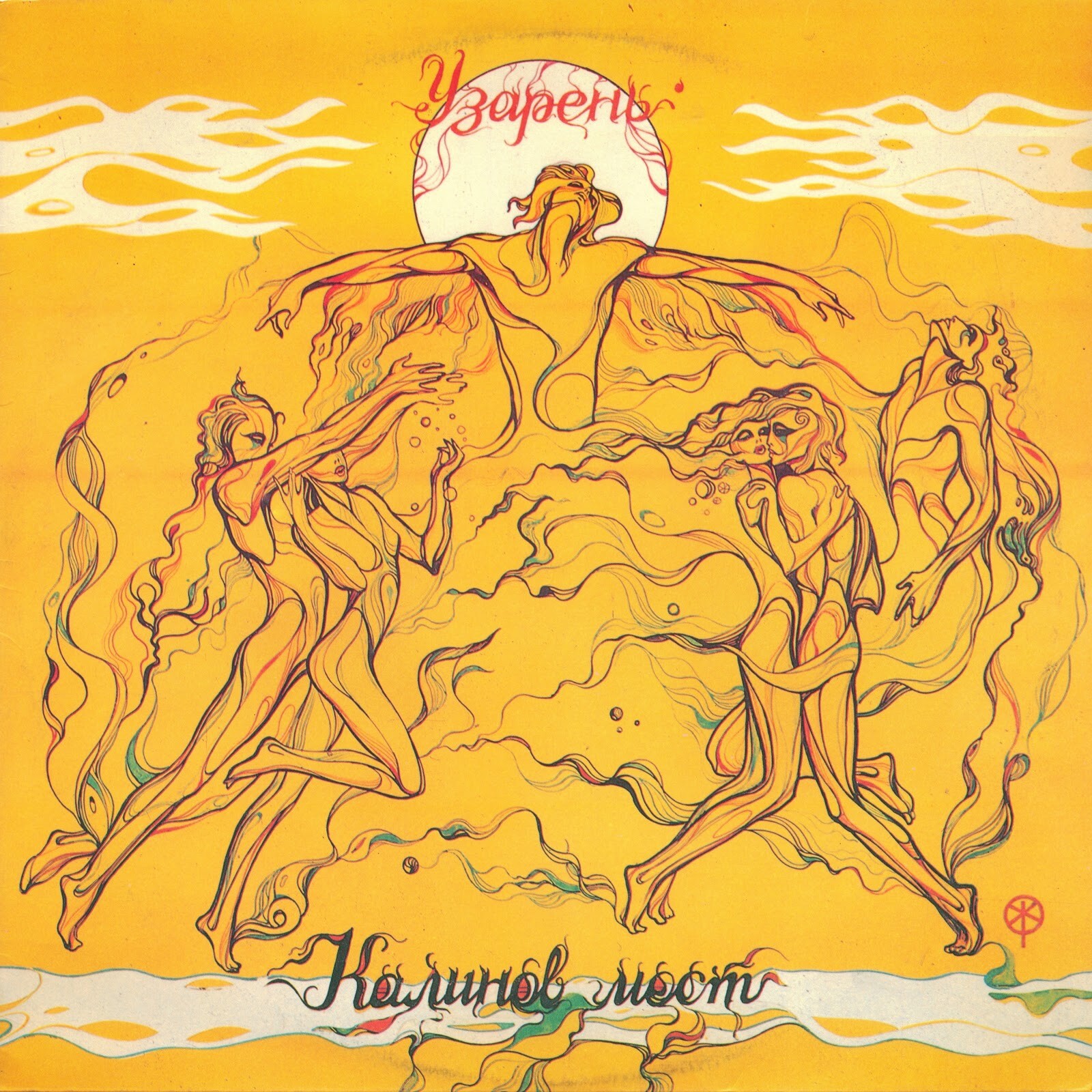 КАЛИНОВ МОСТ - Узарень