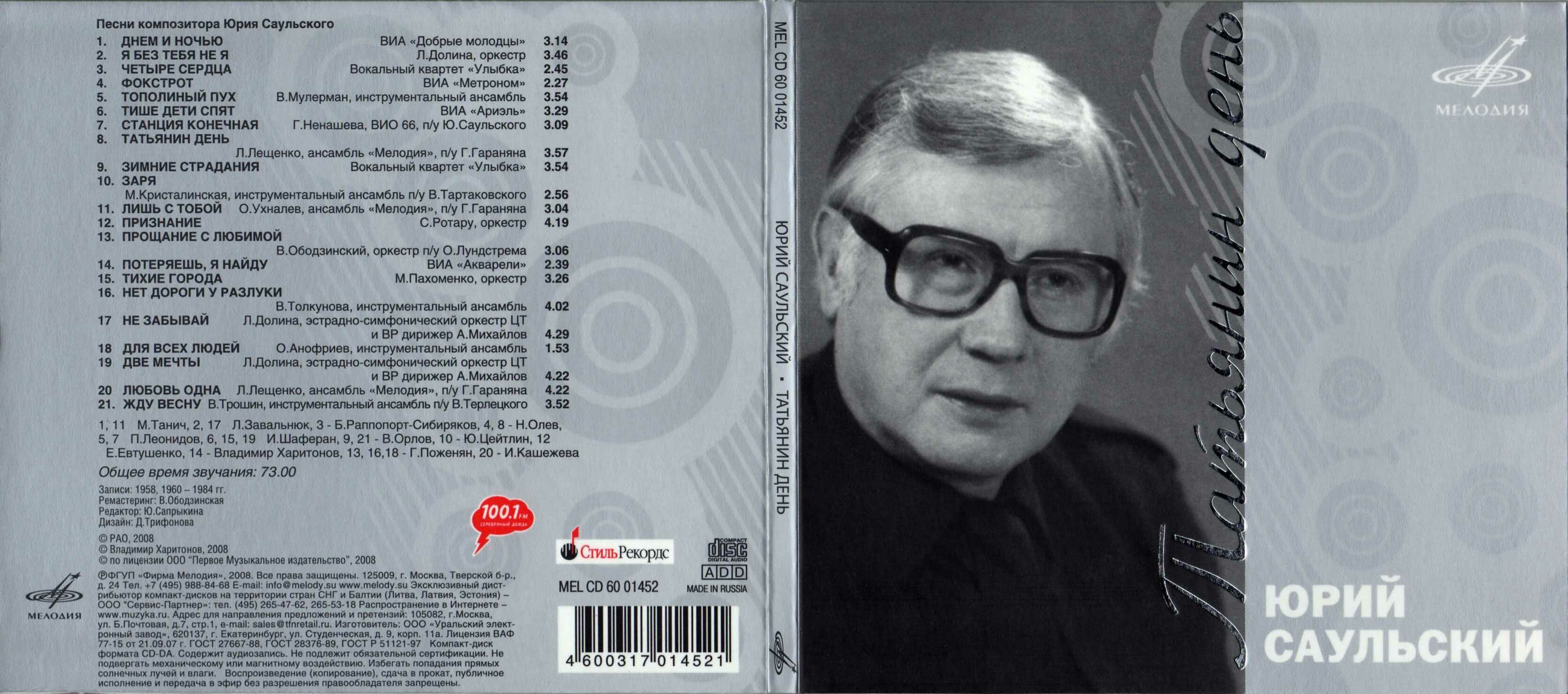 Юрий Саульский. Татьянин день (серия "Легенды")